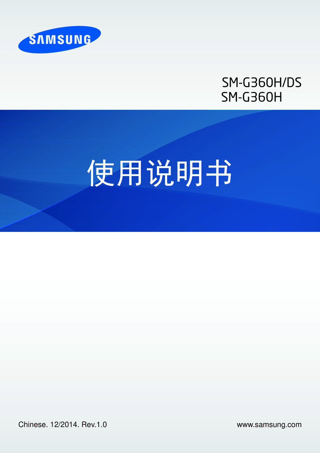 Samsung SM-G360HZWDXXV, SM-G360HHADXXV, SM-G360HZSDXXV manual 使用说明书 