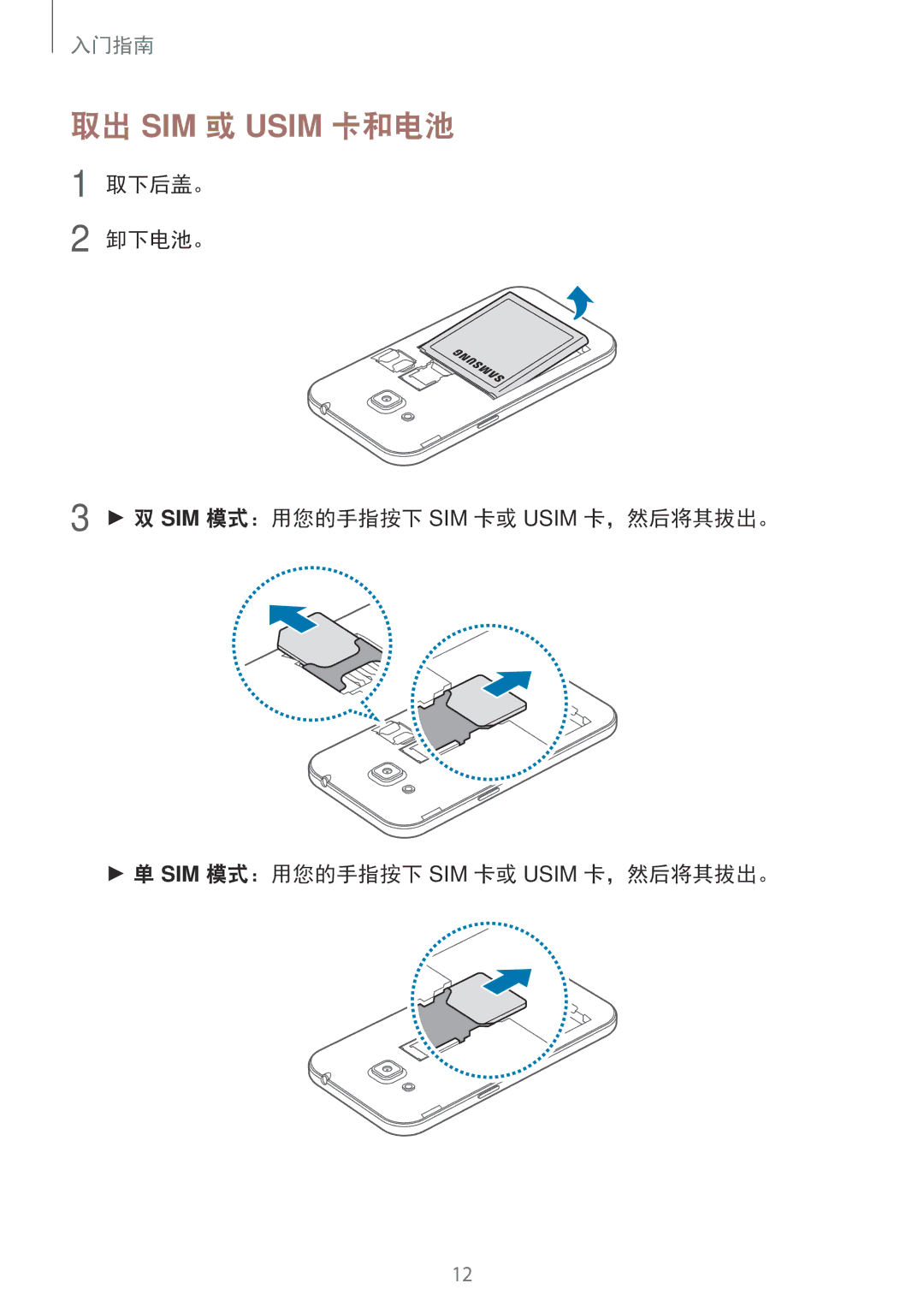 Samsung SM-G360HHADXXV, SM-G360HZWDXXV, SM-G360HZSDXXV 取出 SIM 或 Usim 卡和电池, 取下后盖。 卸下电池。 SIM 模式：用您的手指按下 SIM 卡或 Usim 卡，然后将其拔出。 