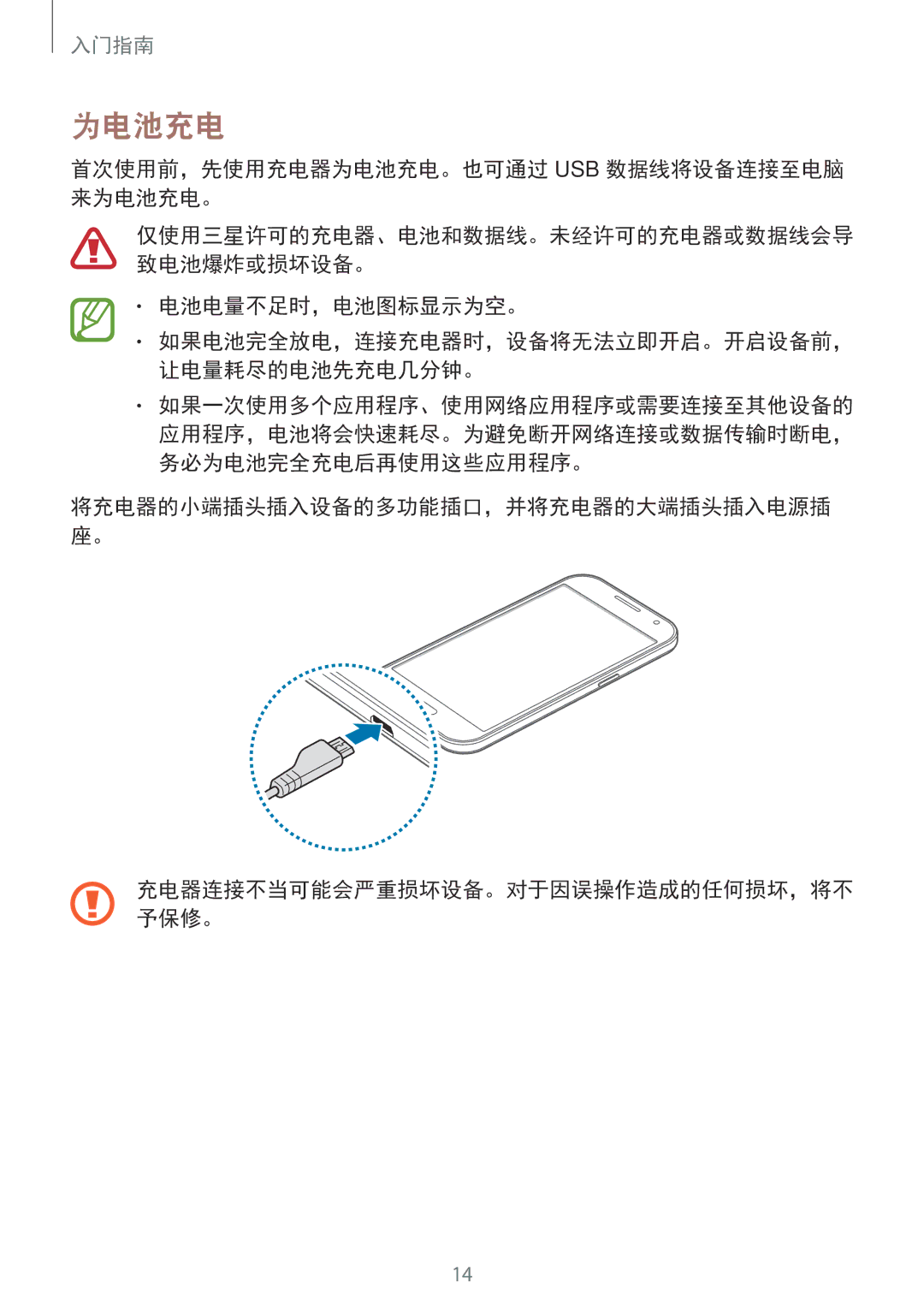 Samsung SM-G360HZSDXXV, SM-G360HHADXXV manual 首次使用前，先使用充电器为电池充电。也可通过 Usb 数据线将设备连接至电脑 来为电池充电。, 电池电量不足时，电池图标显示为空。 