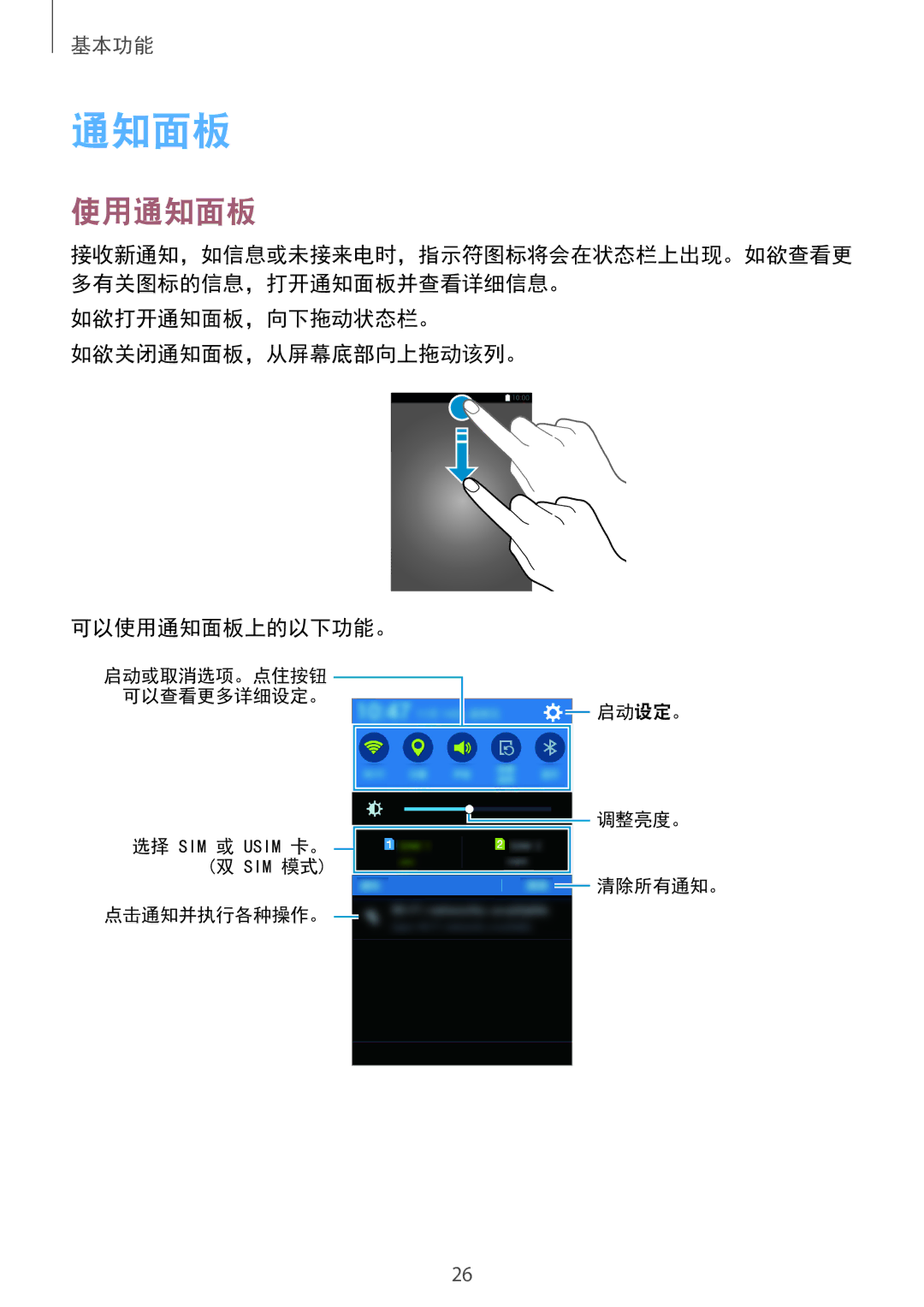 Samsung SM-G360HZSDXXV, SM-G360HHADXXV, SM-G360HZWDXXV manual 如欲打开通知面板，向下拖动状态栏。 如欲关闭通知面板，从屏幕底部向上拖动该列。 可以使用通知面板上的以下功能。 