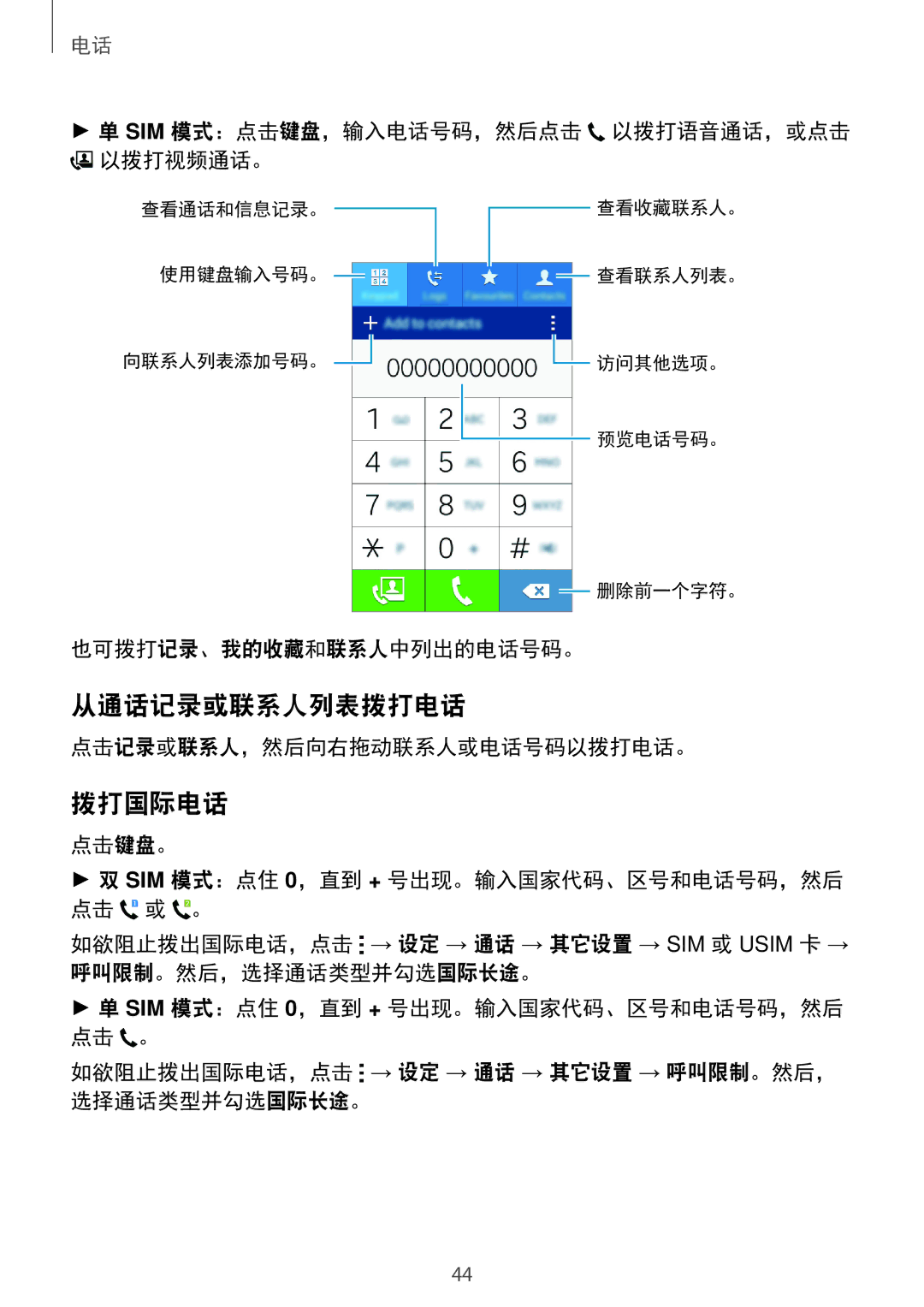 Samsung SM-G360HZSDXXV 从通话记录或联系人列表拨打电话, 拨打国际电话, Sim 模式：点击键盘，输入电话号码，然后点击 以拨打语音通话，或点击 以拨打视频通话。, 也可拨打记录、我的收藏和联系人中列出的电话号码。 