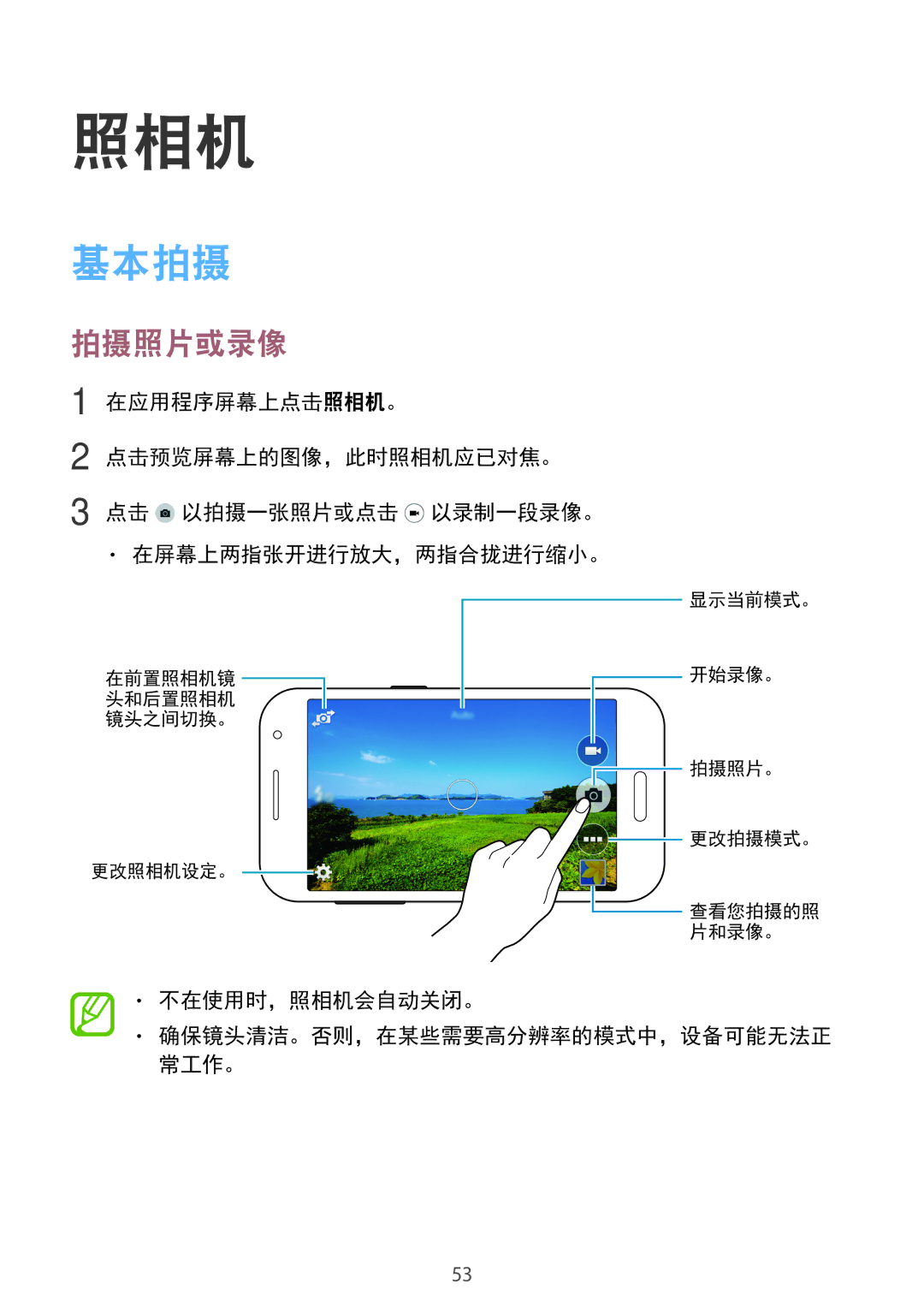 Samsung SM-G360HZSDXXV, SM-G360HHADXXV, SM-G360HZWDXXV manual 基本拍摄, 拍摄照片或录像, 不在使用时，照相机会自动关闭。 