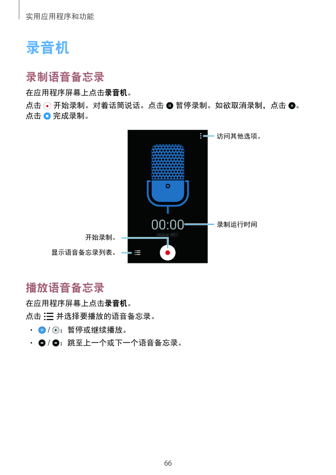 Samsung SM-G360HHADXXV, SM-G360HZWDXXV 录制语音备忘录, 播放语音备忘录, 在应用程序屏幕上点击录音机。 点击 开始录制。对着话筒说话。点击 暂停录制。如欲取消录制，点击 。 点击 完成录制。 