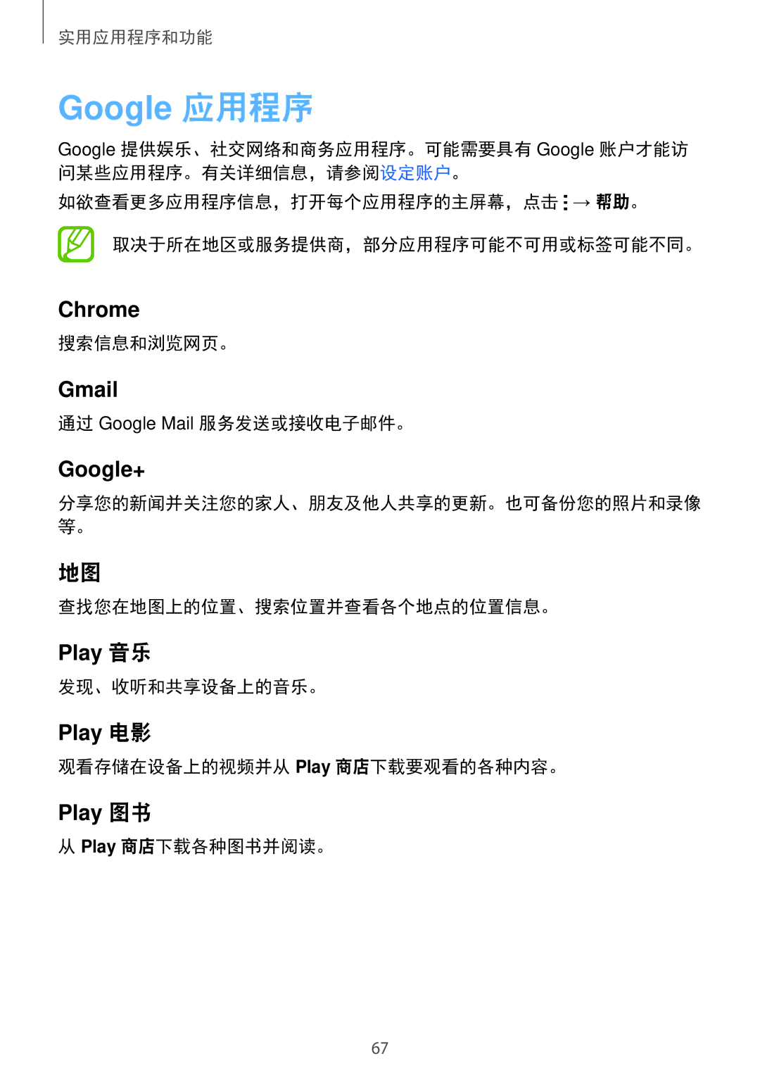 Samsung SM-G360HZWDXXV manual 搜索信息和浏览网页。, 通过 Google Mail 服务发送或接收电子邮件。, 查找您在地图上的位置、搜索位置并查看各个地点的位置信息。, 发现、收听和共享设备上的音乐。 