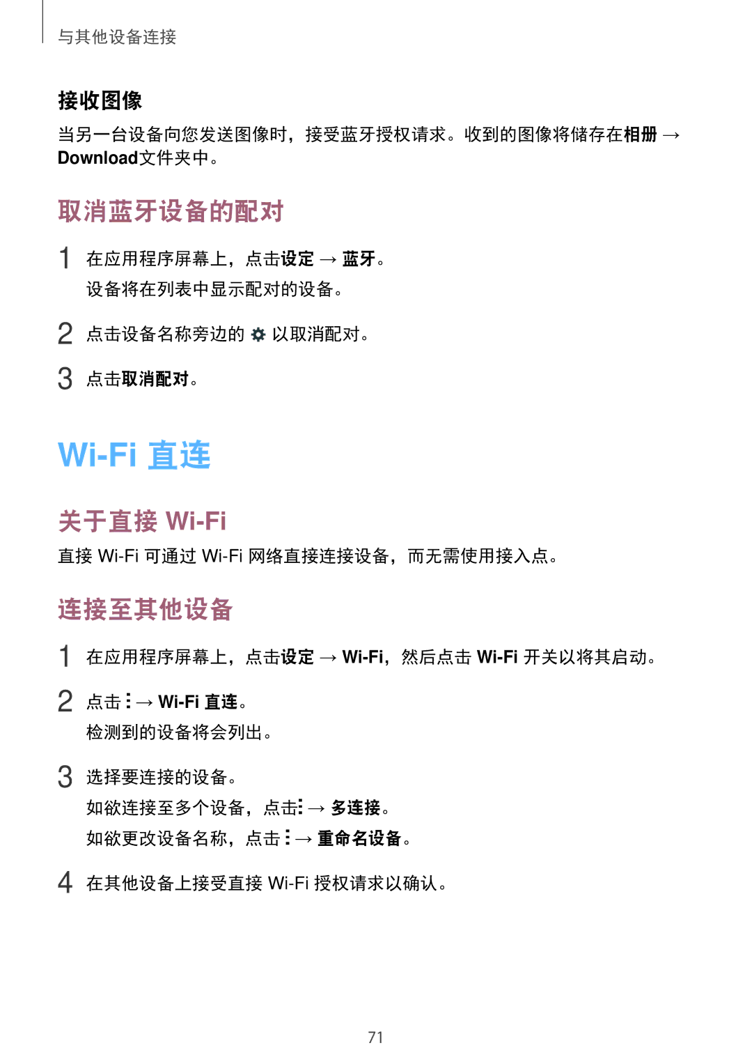 Samsung SM-G360HZSDXXV, SM-G360HHADXXV, SM-G360HZWDXXV manual 取消蓝牙设备的配对, 关于直接 Wi-Fi, 连接至其他设备, 接收图像 