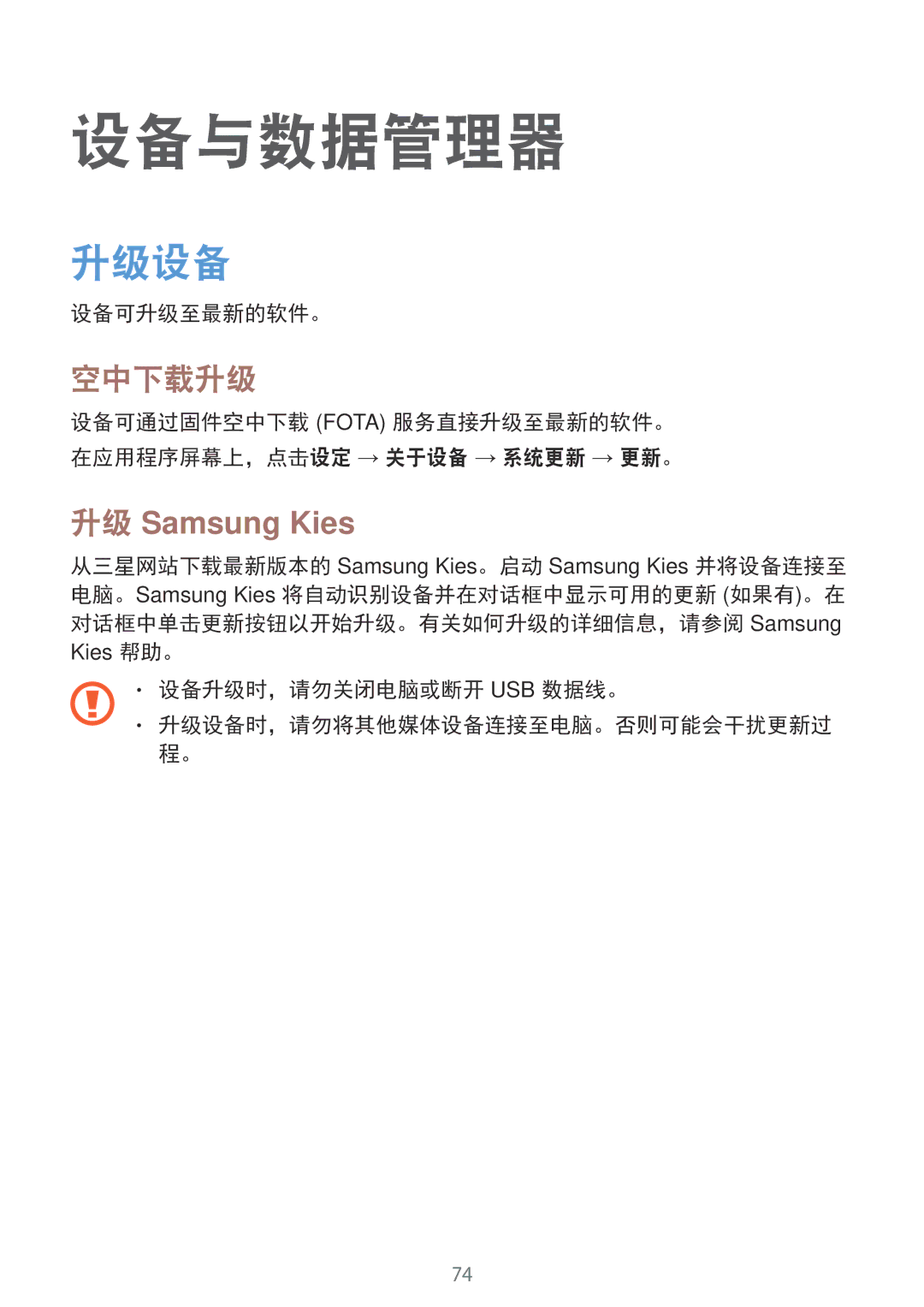 Samsung SM-G360HZSDXXV 设备与数据管理器, 空中下载升级, 设备可升级至最新的软件。, 设备升级时，请勿关闭电脑或断开 Usb 数据线。 升级设备时，请勿将其他媒体设备连接至电脑。否则可能会干扰更新过 程。 