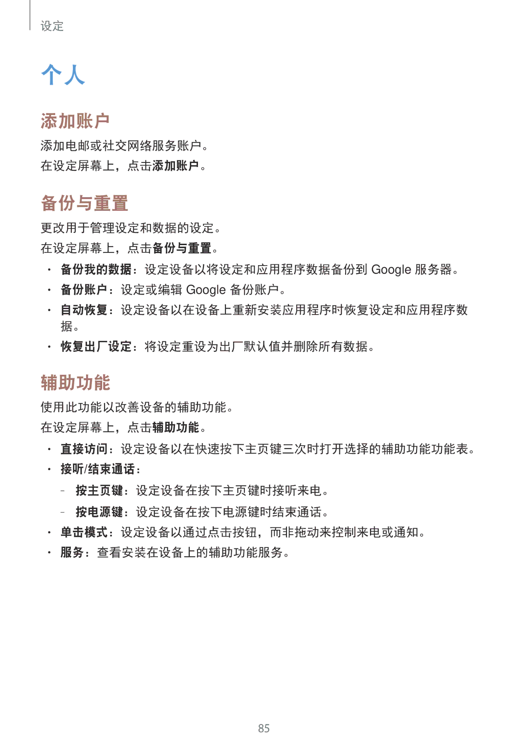 Samsung SM-G360HZWDXXV, SM-G360HHADXXV manual 备份与重置, 辅助功能, 添加电邮或社交网络服务账户。 在设定屏幕上，点击添加账户。, 恢复出厂设定：将设定重设为出厂默认值并删除所有数据。 