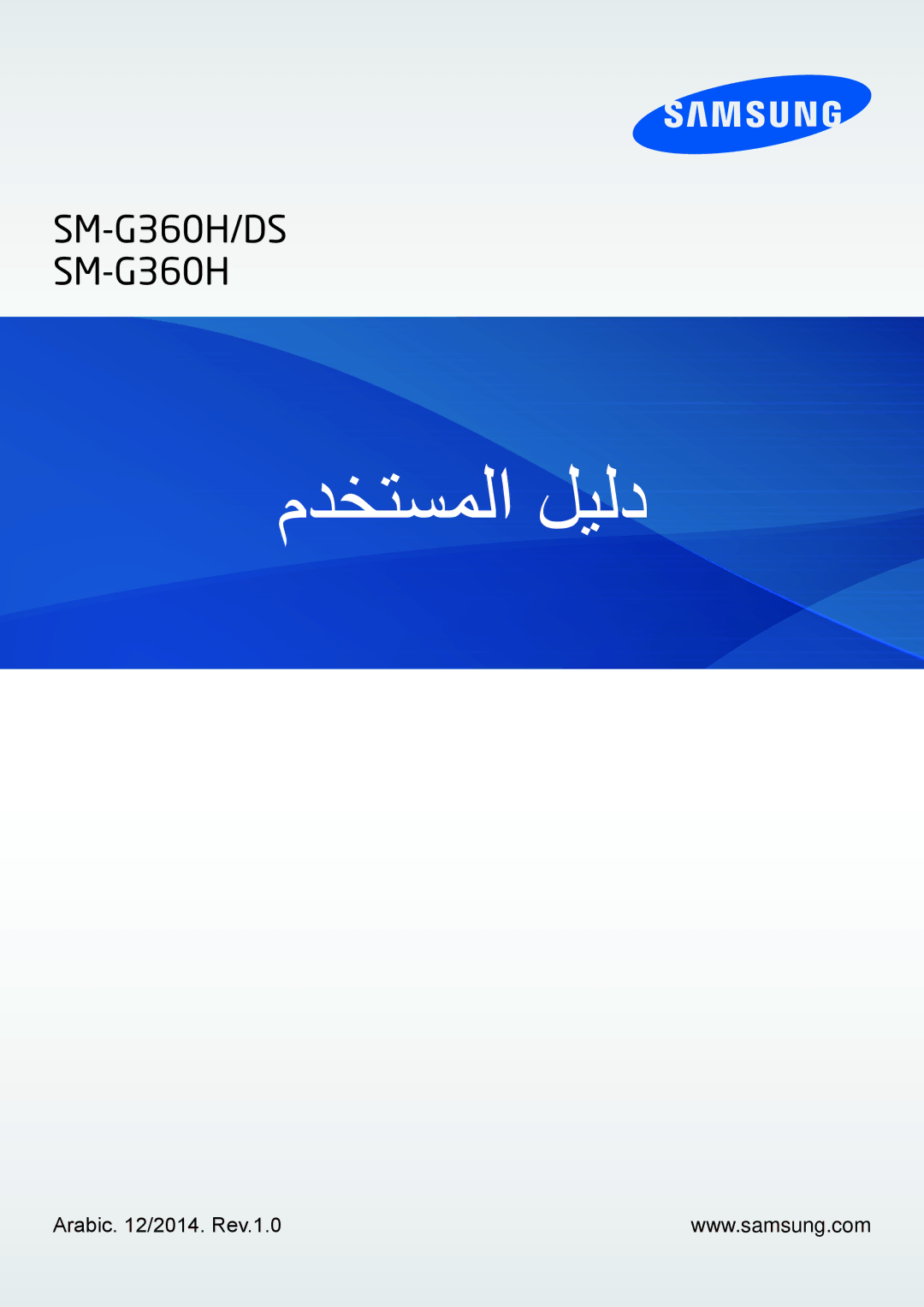 Samsung SM-G360HZSDKSA, SM-G360HZWDAFR, SM-G360HZWDKSA, SM-G360HZWDXSG manual مدختسملا ليلد, Arabic /2014. Rev.1.0 