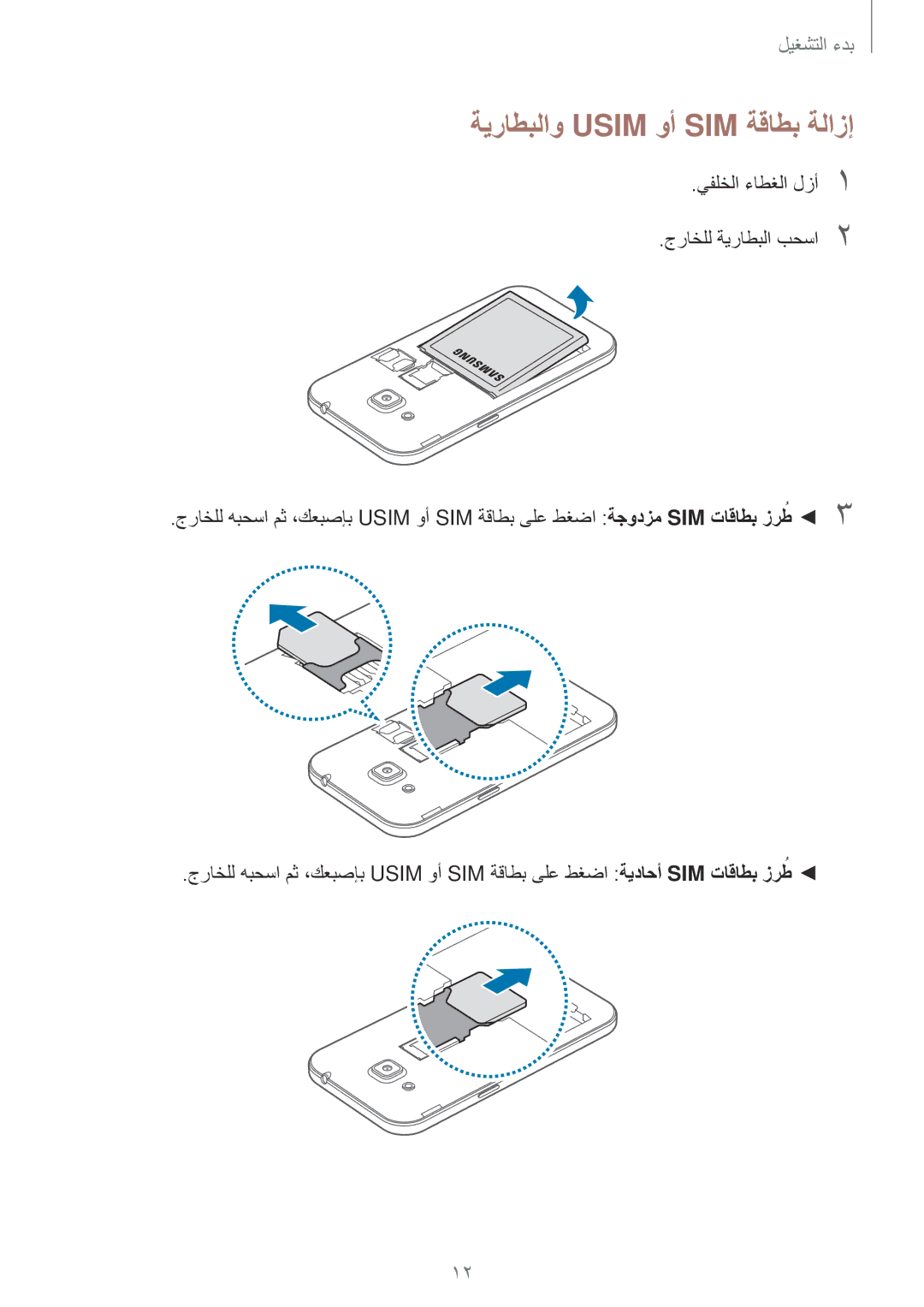 Samsung SM-G360HZSDTHR, SM-G360HZWDAFR manual ةيراطبلاو Usim وأ SIM ةقاطب ةلازإ, يفلخلا ءاطغلا لزأ1 جراخلل ةيراطبلا بحسا2 