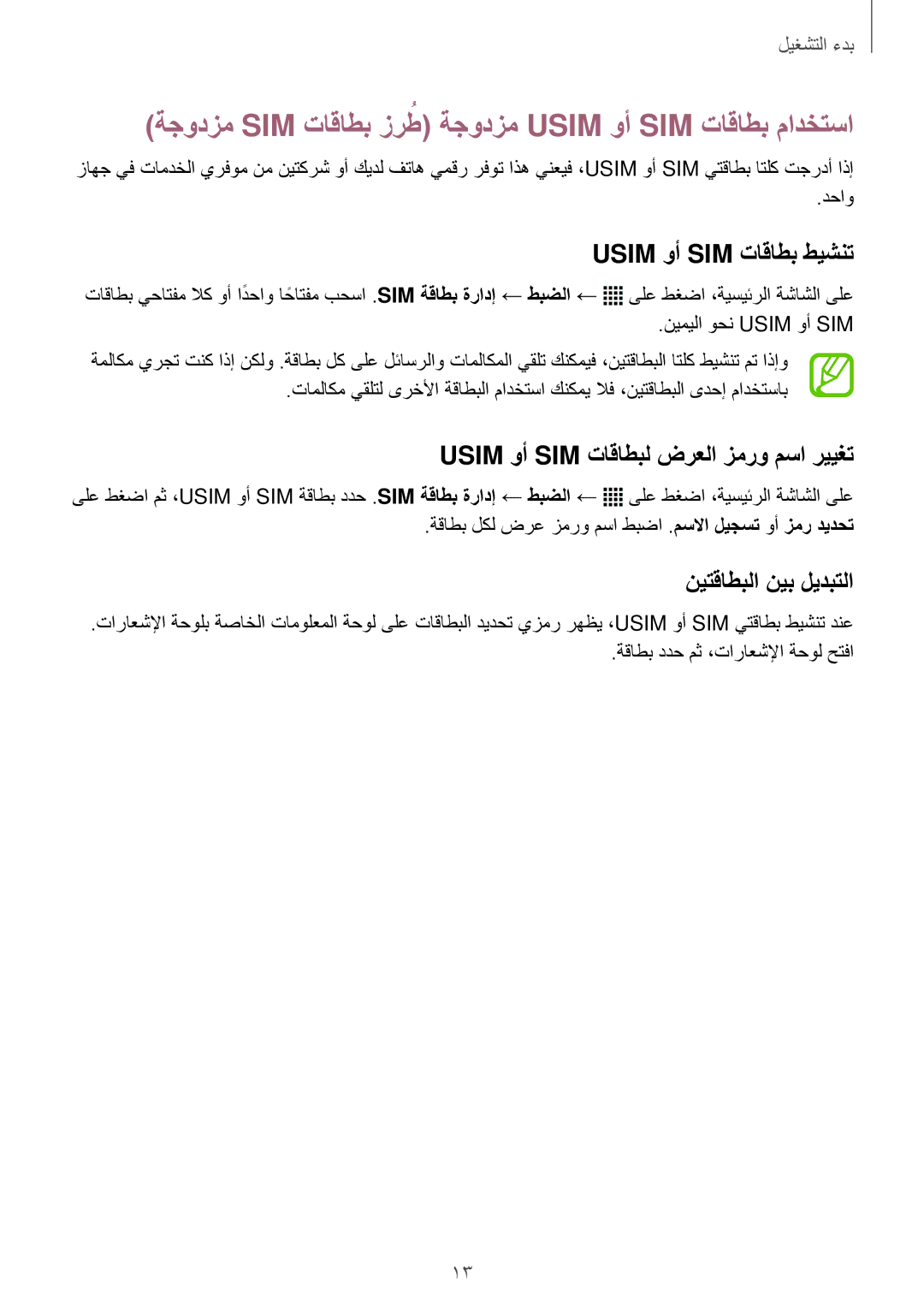 Samsung SM-G360HZSDXSG, SM-G360HZWDAFR ةجودزم SIM تاقاطب زرطُ ةجودزم Usim وأ SIM تاقاطب مادختسا, Usim وأ SIM تاقاطب طيشنت 