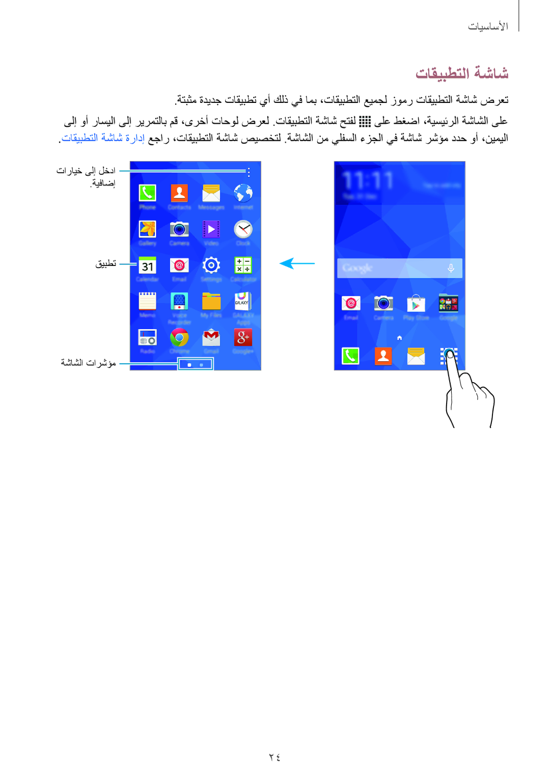 Samsung SM-G360HZWDTHR, SM-G360HZWDAFR, SM-G360HZSDKSA, SM-G360HZWDKSA, SM-G360HZWDXSG, SM-G360HHADAFR manual تاقيبطتلا ةشاش 