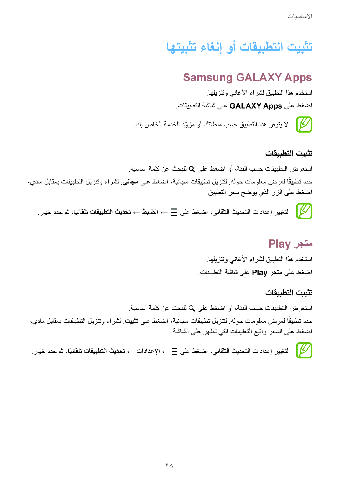 Samsung SM-G360HZWDAFR, SM-G360HZSDKSA, SM-G360HZWDKSA, SM-G360HZWDXSG manual Samsung Galaxy Apps, Play رجتم, تاقيبطتلا تيبثت 