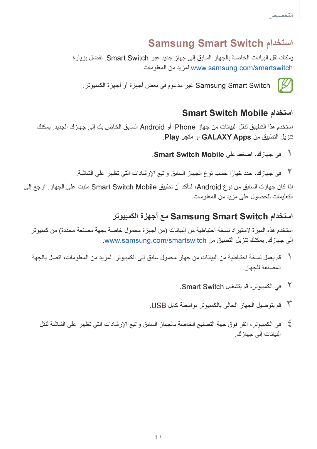 Samsung SM-G360HZSDXSG manual Samsung Smart Switch مادختسا, Smart Switch Mobile مادختسا, زاهجلل ةعنصملا, كزاهج ىلإ تانايبلا 