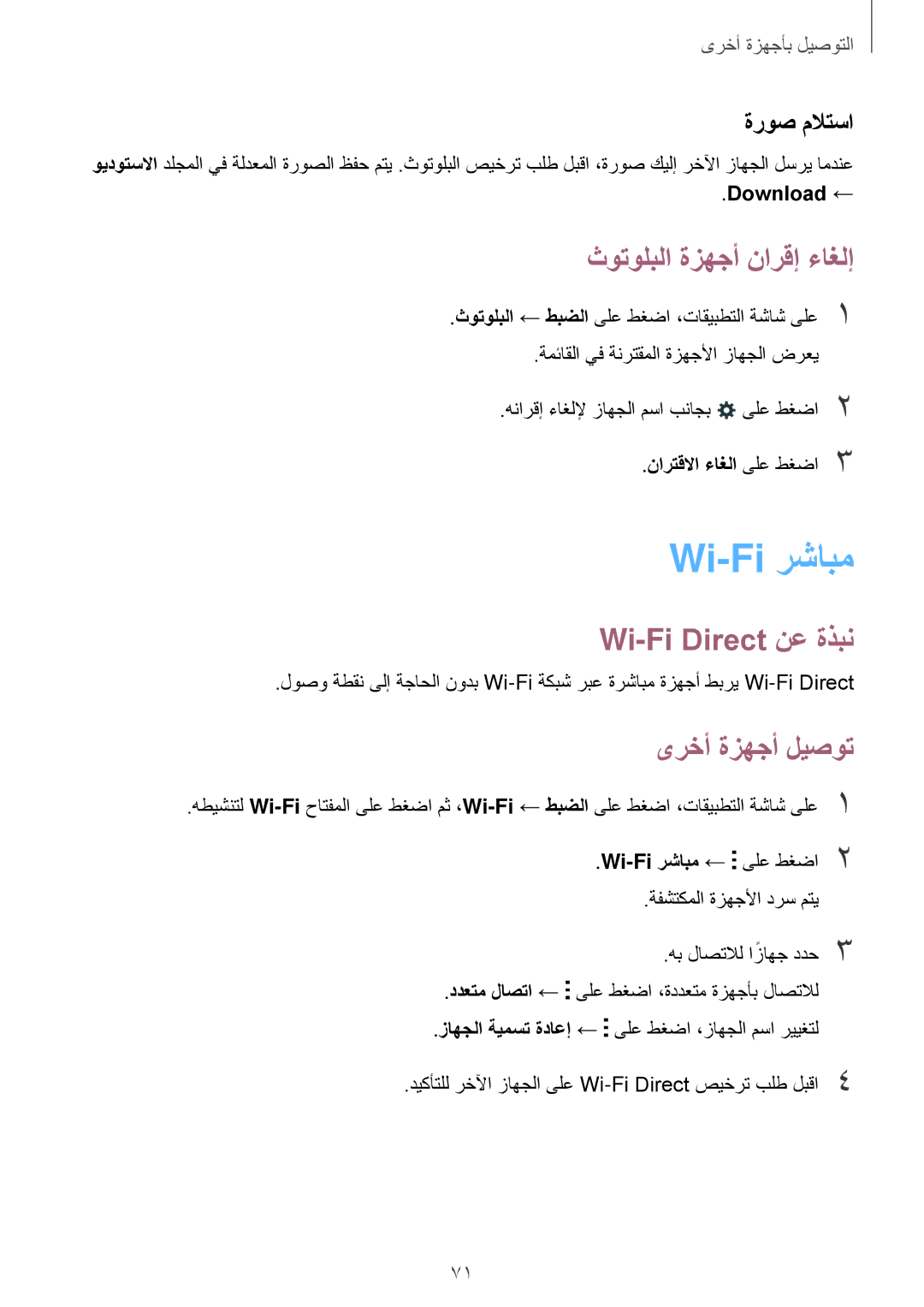 Samsung SM-G360HZSDKSA manual Wi-Fi رشابم, ثوتولبلا ةزهجأ نارقإ ءاغلإ, Wi-Fi Direct نع ةذبن, ىرخأ ةزهجأ ليصوت, ةروص ملاتسا 