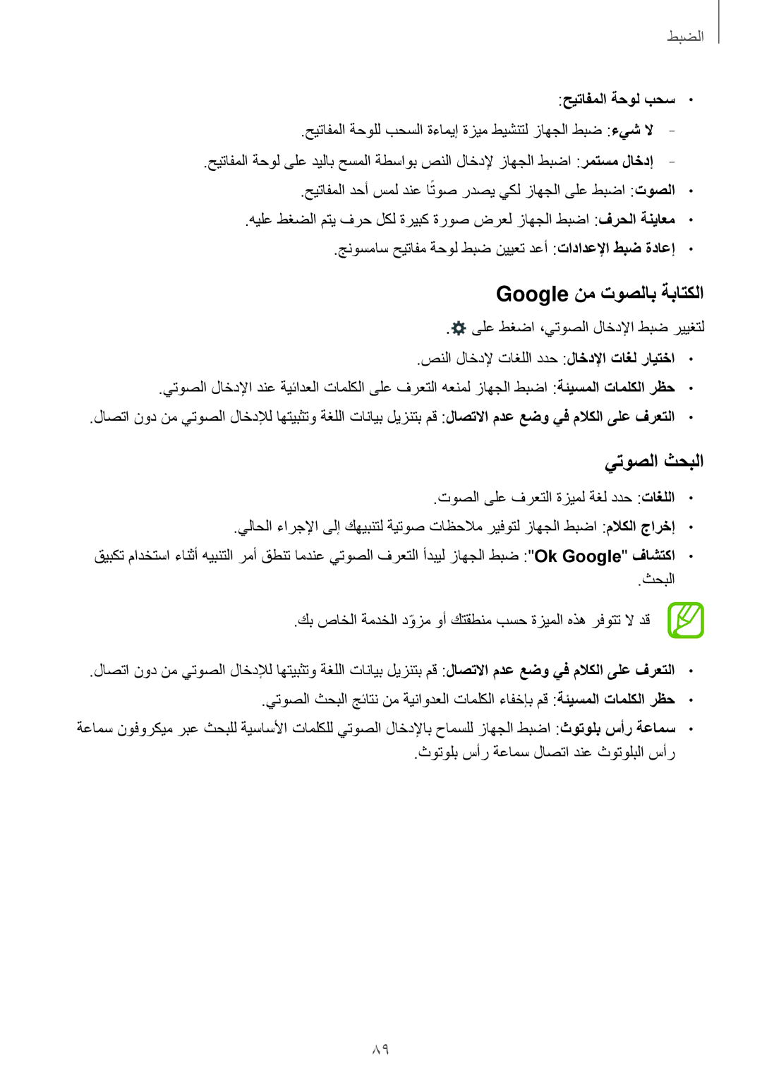 Samsung SM-G360HHADEGY, SM-G360HZWDAFR, SM-G360HZSDKSA manual Google نم توصلاب ةباتكلا, يتوصلا ثحبلا, حيتافملا ةحول بحس 