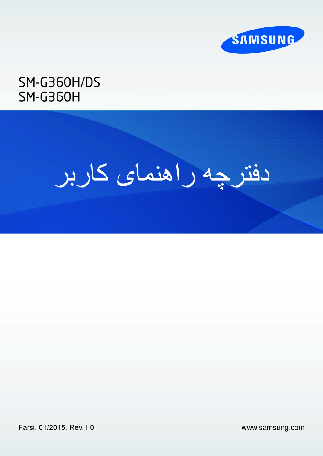 Samsung SM-G360HZSDKSA, SM-G360HZWDAFR, SM-G360HZWDKSA, SM-G360HZWDXSG manual ربراک یامنهار هچرتفد, Farsi /2015. Rev.1.0 