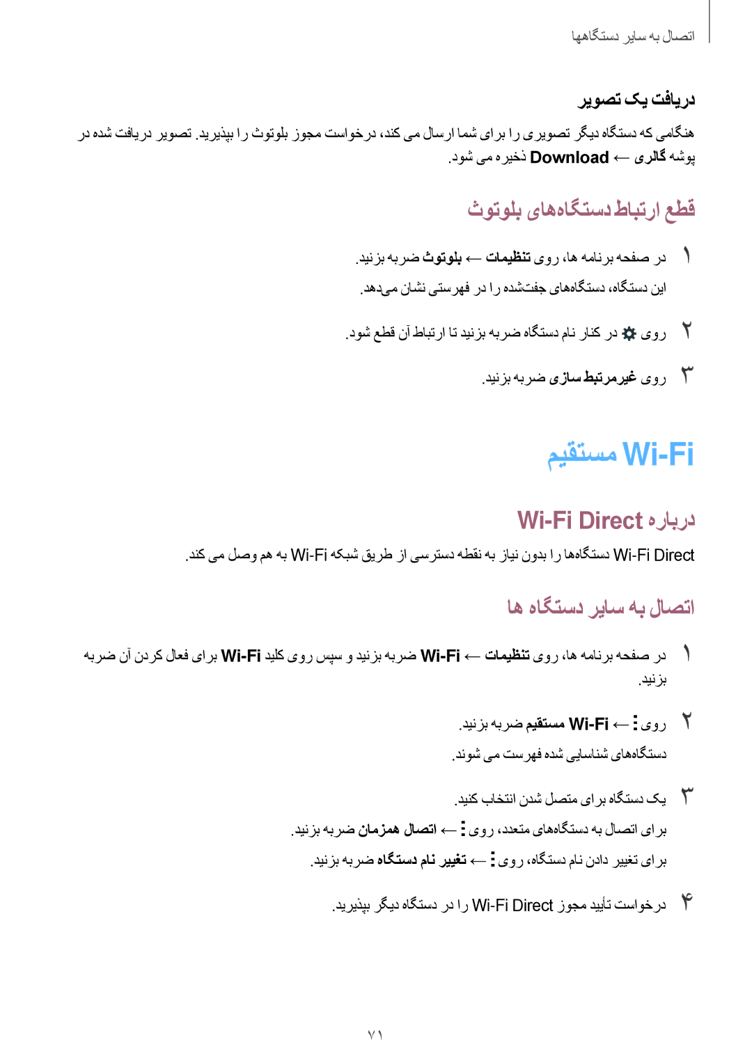 Samsung SM-G360HZSDKSA manual میقتسم Wi-Fi, ثوتولب یاه‌هاگتسد طابترا عطق, Wi-Fi Direct هرابرد, اه هاگتسد ریاس هب لاصتا 