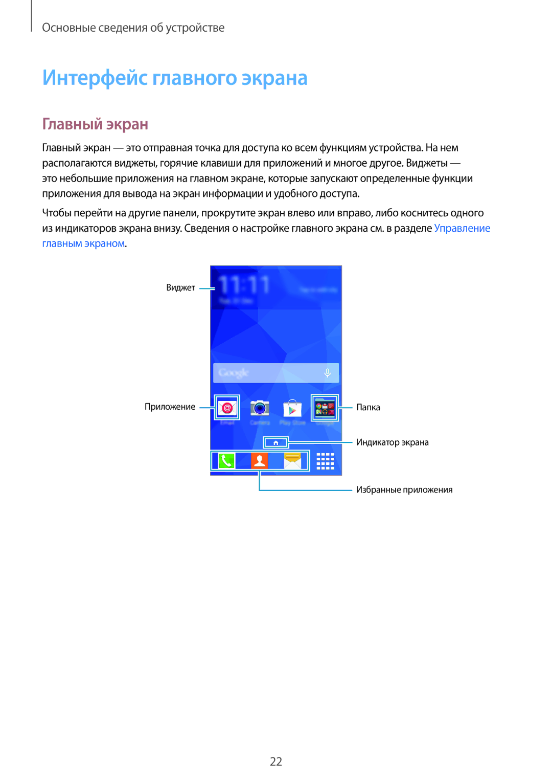 Samsung SM-G360HZSDSER, SM-G360HZWDSER, SM-G360HHADSER manual Интерфейс главного экрана, Главный экран 