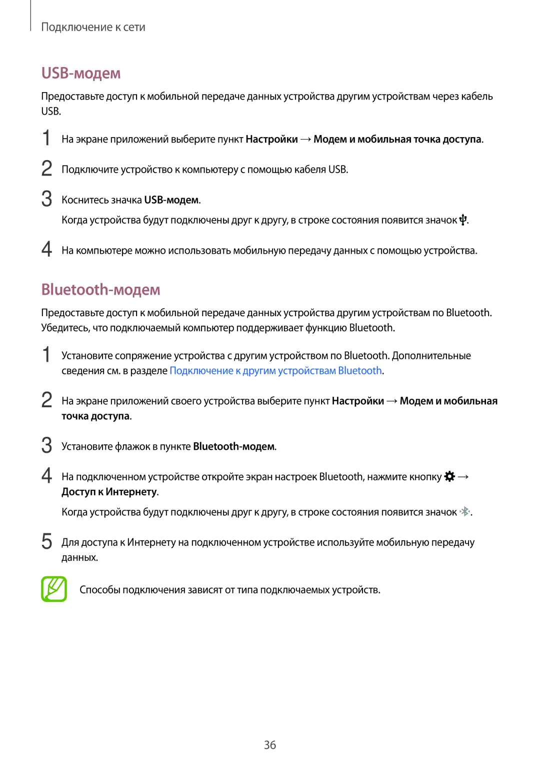 Samsung SM-G360HZWDSER, SM-G360HZSDSER, SM-G360HHADSER manual USB-модем, Bluetooth-модем, Точка доступа, Доступ к Интернету 