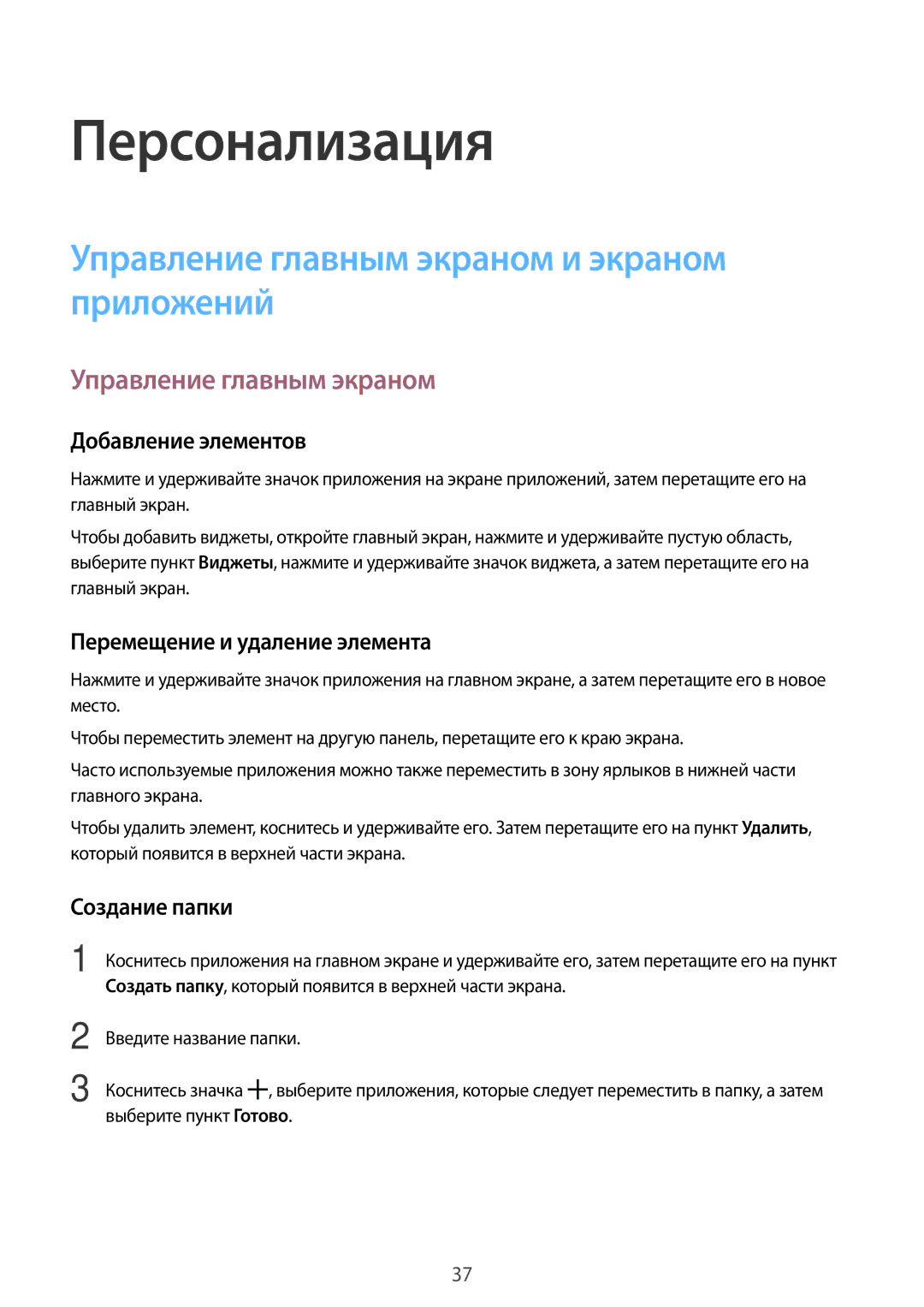 Samsung SM-G360HZSDSER, SM-G360HZWDSER, SM-G360HHADSER manual Персонализация, Управление главным экраном и экраном приложений 