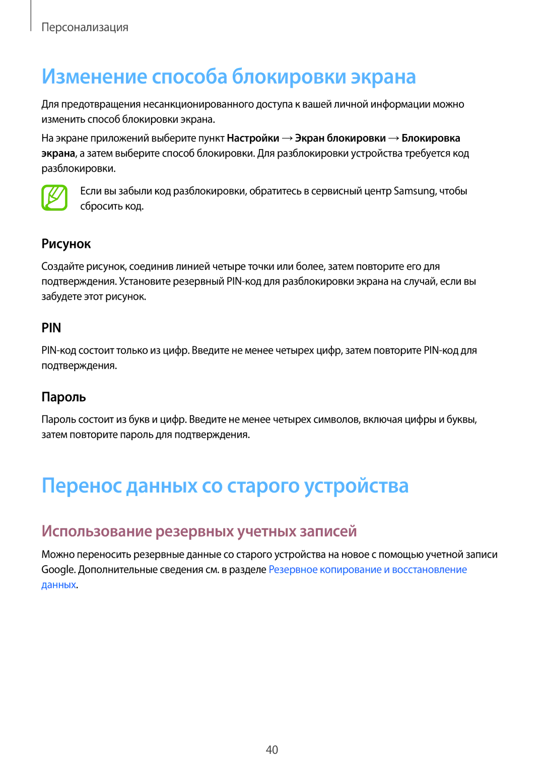 Samsung SM-G360HZSDSER manual Изменение способа блокировки экрана, Перенос данных со старого устройства, Рисунок, Пароль 