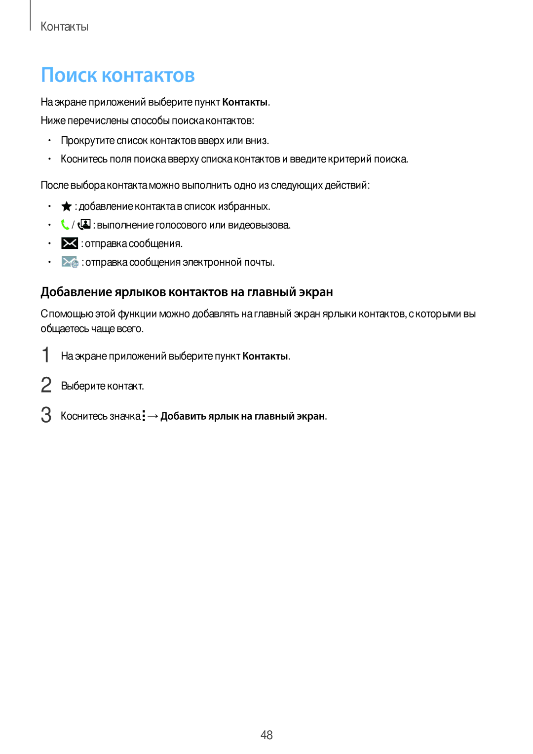 Samsung SM-G360HZWDSER, SM-G360HZSDSER, SM-G360HHADSER manual Поиск контактов, Добавление ярлыков контактов на главный экран 