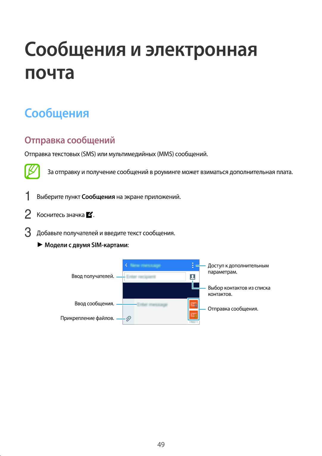 Samsung SM-G360HZSDSER, SM-G360HZWDSER manual Сообщения и электронная почта, Отправка сообщений, Модели с двумя SIM-картами 