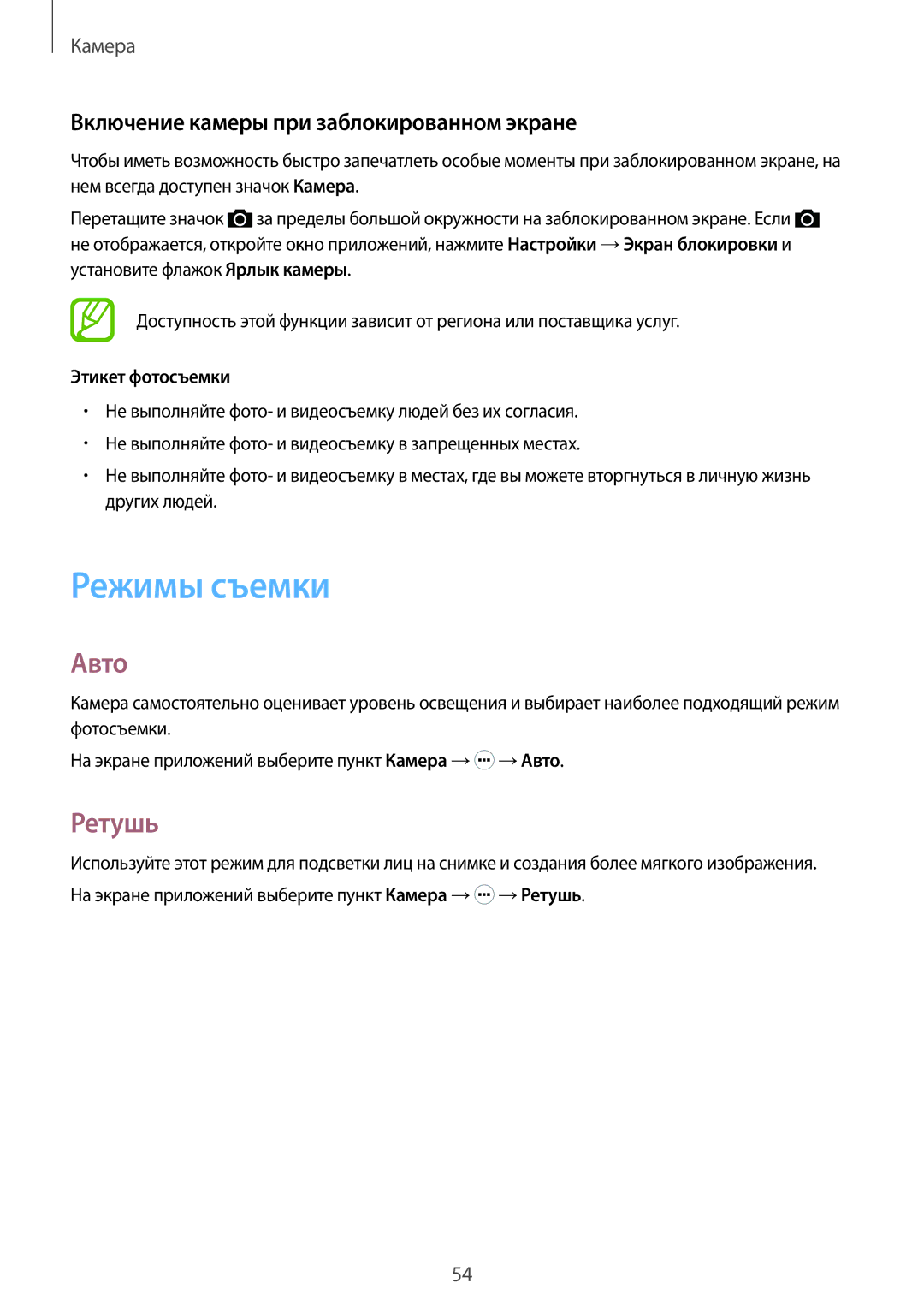Samsung SM-G360HZWDSER manual Режимы съемки, Авто, Ретушь, Включение камеры при заблокированном экране, Этикет фотосъемки 