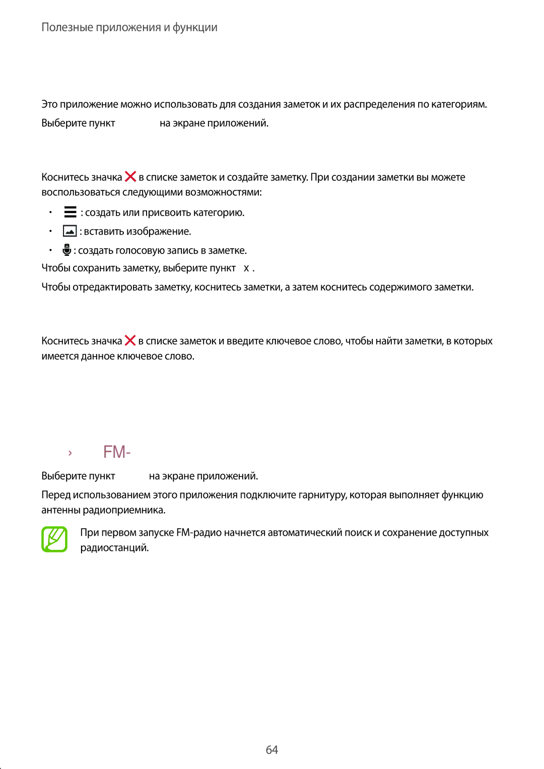 Samsung SM-G360HZSDSER, SM-G360HZWDSER manual Заметки, Радио, Прослушивание FM-радио, Создание заметок, Поиск заметок 