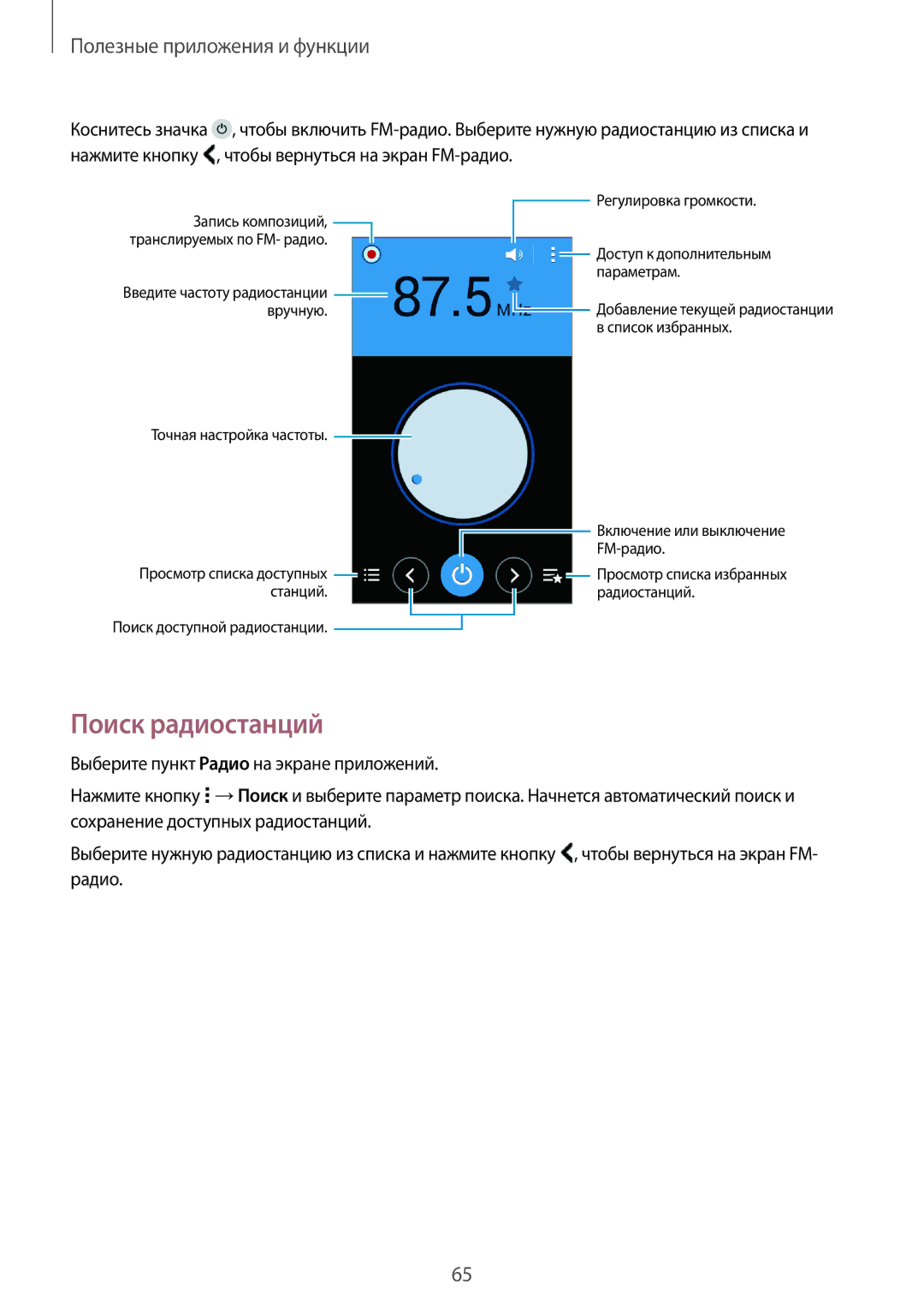 Samsung SM-G360HHADSER, SM-G360HZWDSER, SM-G360HZSDSER manual Поиск радиостанций 