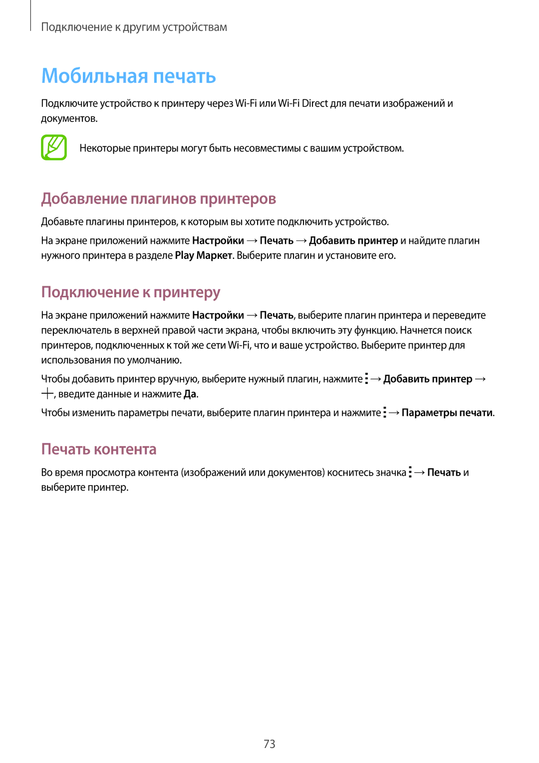 Samsung SM-G360HZSDSER manual Мобильная печать, Добавление плагинов принтеров, Подключение к принтеру, Печать контента 