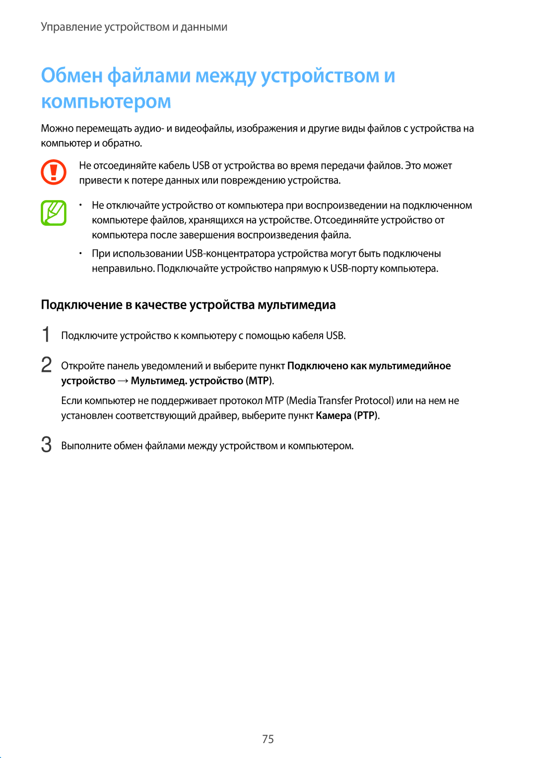 Samsung SM-G360HZWDSER manual Обмен файлами между устройством и компьютером, Подключение в качестве устройства мультимедиа 