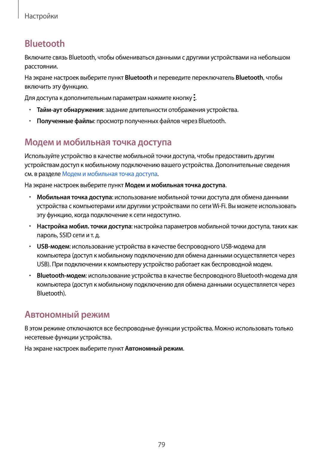Samsung SM-G360HZSDSER, SM-G360HZWDSER, SM-G360HHADSER manual Bluetooth, Модем и мобильная точка доступа, Автономный режим 