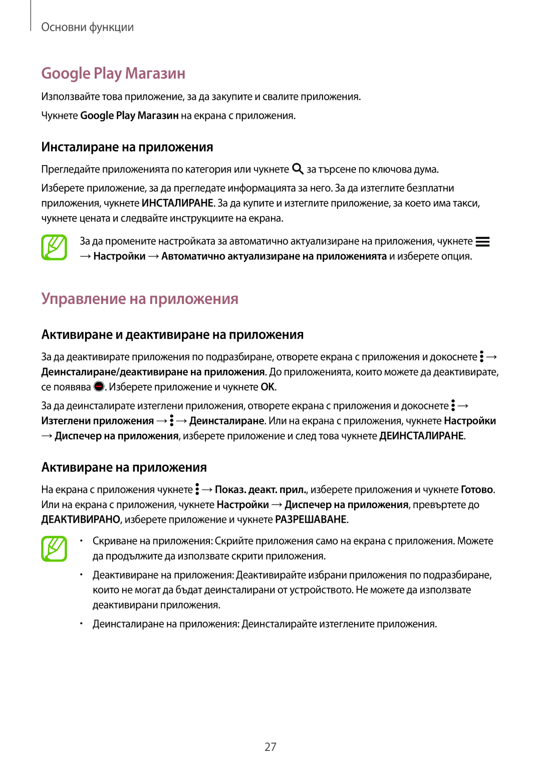 Samsung SM-G361FZWABGL manual Google Play Maгaзин, Управление на приложения, Активиране и деактивиране на приложения 