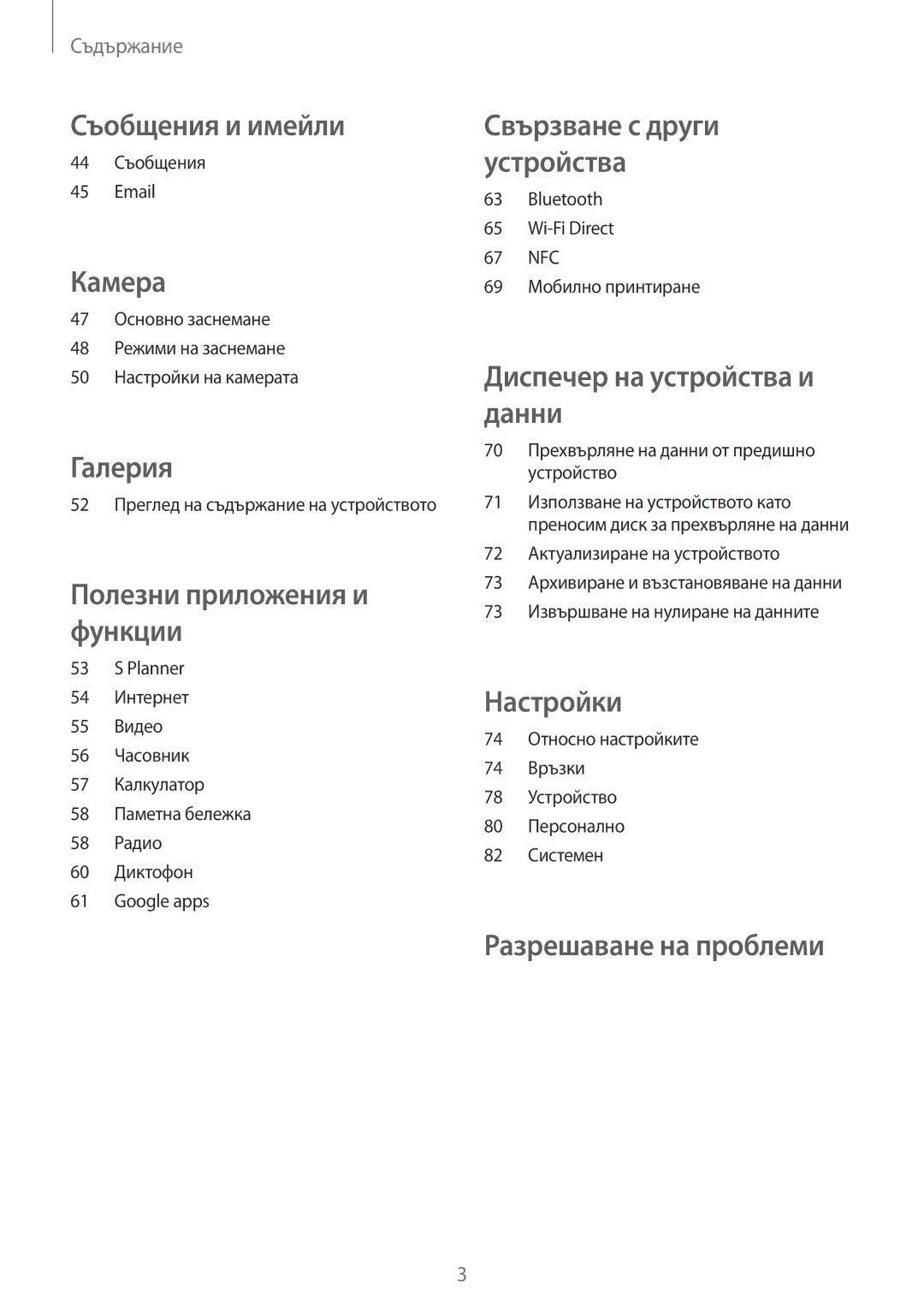 Samsung SM-G361FZWABGL, SM-G361FZSABGL, SM2G361FZSABGL, SM-G361FHAABGL, SM2G361FZWABGL, SM2G361FHAABGL manual Съобщения и имейли 