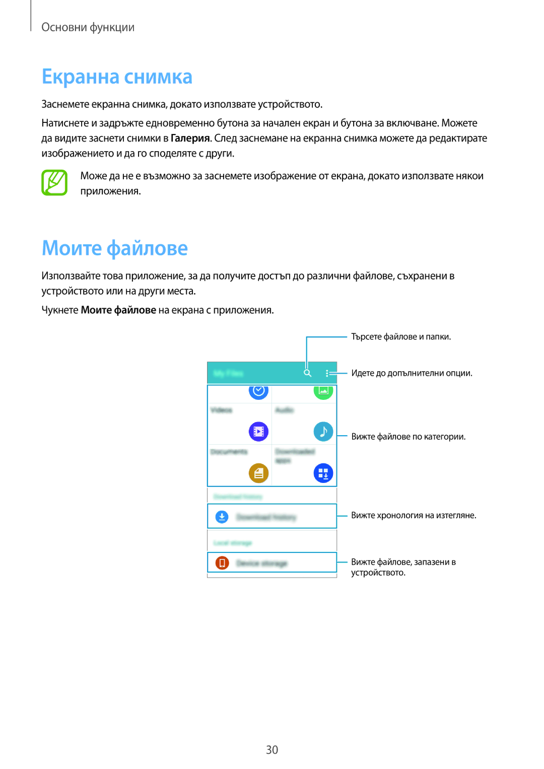 Samsung SM-G361FZSABGL, SM2G361FZSABGL, SM-G361FHAABGL, SM-G361FZWABGL, SM2G361FZWABGL manual Екранна снимка, Моите файлове 
