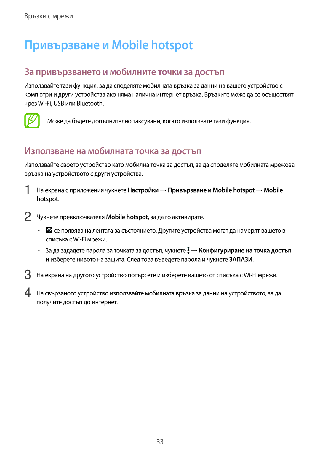 Samsung SM-G361FZWABGL, SM-G361FZSABGL manual Привързване и Mobile hotspot, За привързването и мобилните точки за достъп 