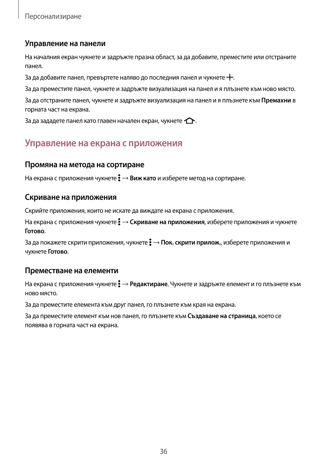 Samsung SM-G361FZSABGL manual Управление на екрана с приложения, Управление на панели, Промяна на метода на сортиране 