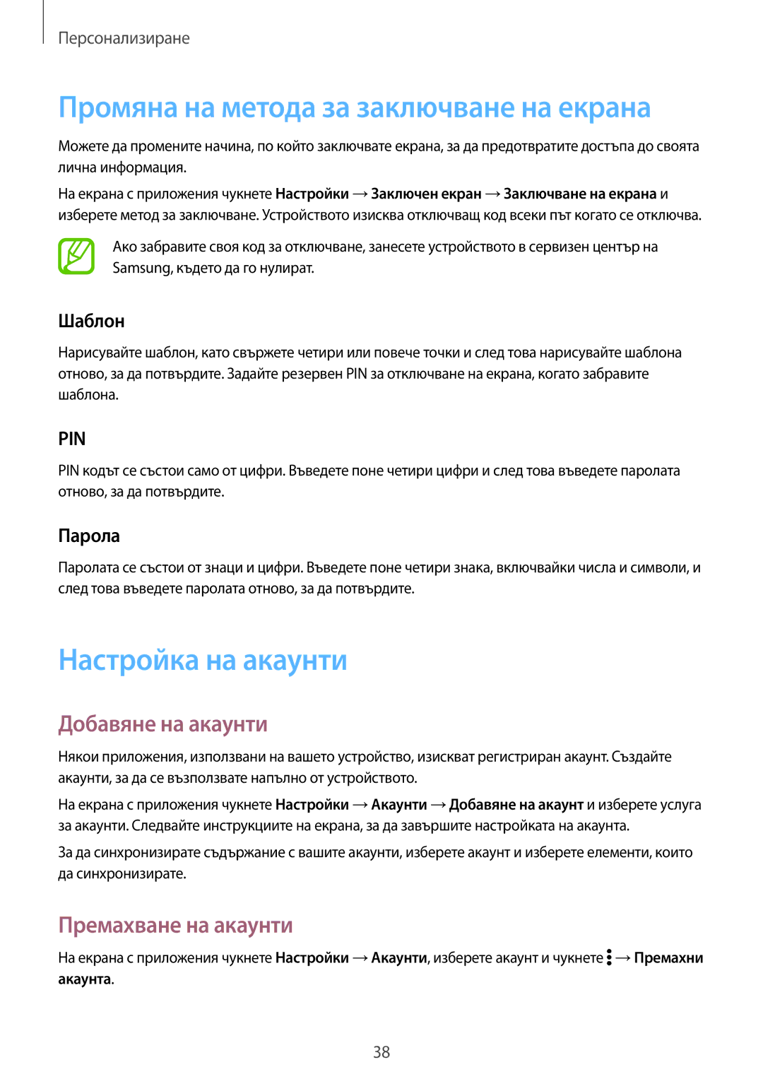 Samsung SM-G361FHAABGL manual Промяна на метода за заключване на екрана, Настройка на акаунти, Добавяне на акаунти 