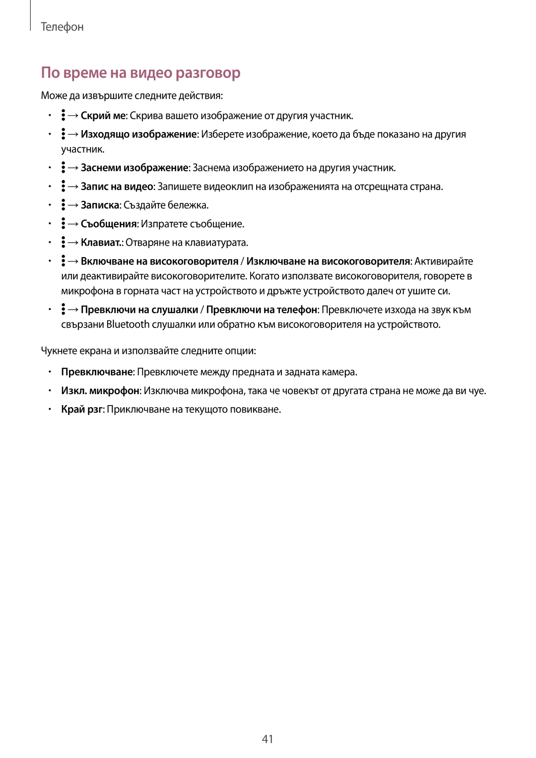 Samsung SM2G361FHAABGL, SM-G361FZSABGL, SM2G361FZSABGL, SM-G361FHAABGL, SM-G361FZWABGL manual По време на видео разговор 