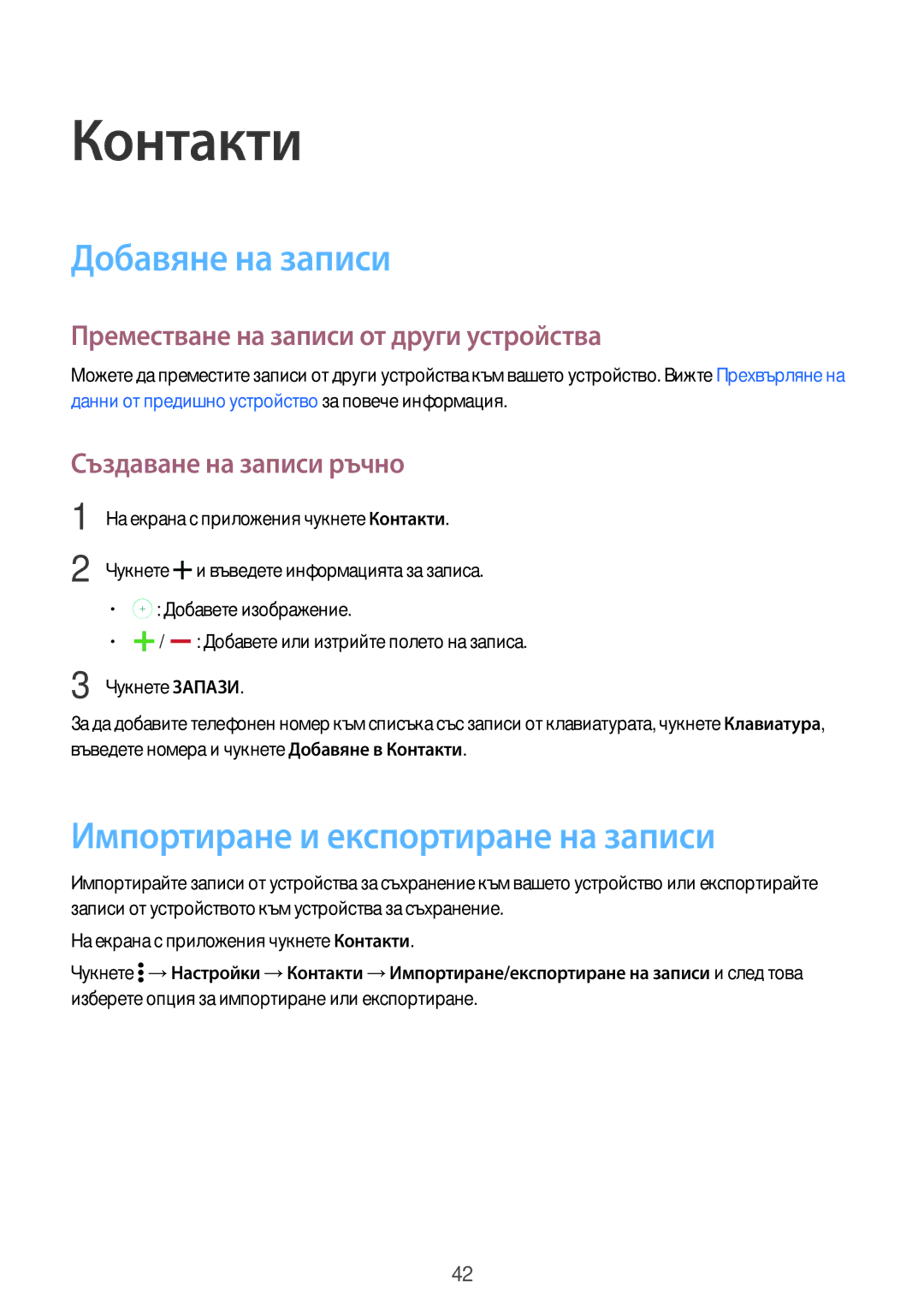 Samsung SM-G361FZSABGL manual Контакти, Добавяне на записи, Импортиране и експортиране на записи, Създаване на записи ръчно 