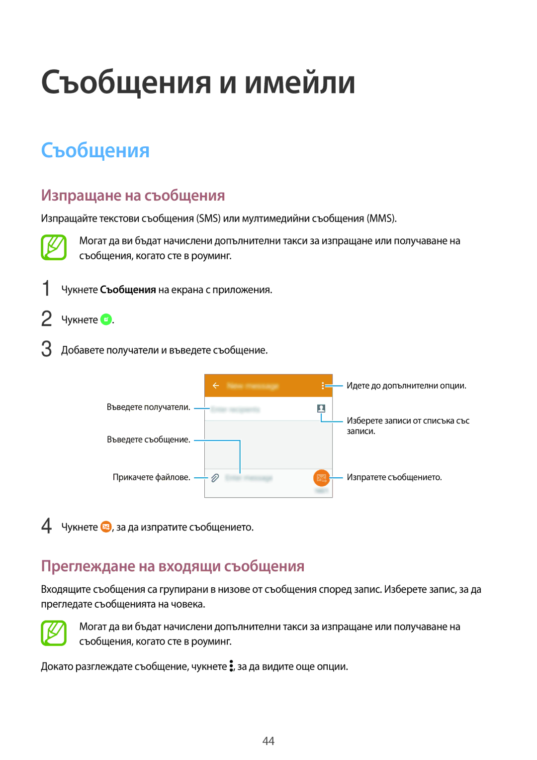 Samsung SM-G361FHAABGL, SM-G361FZSABGL manual Съобщения и имейли, Изпращане на съобщения, Преглеждане на входящи съобщения 