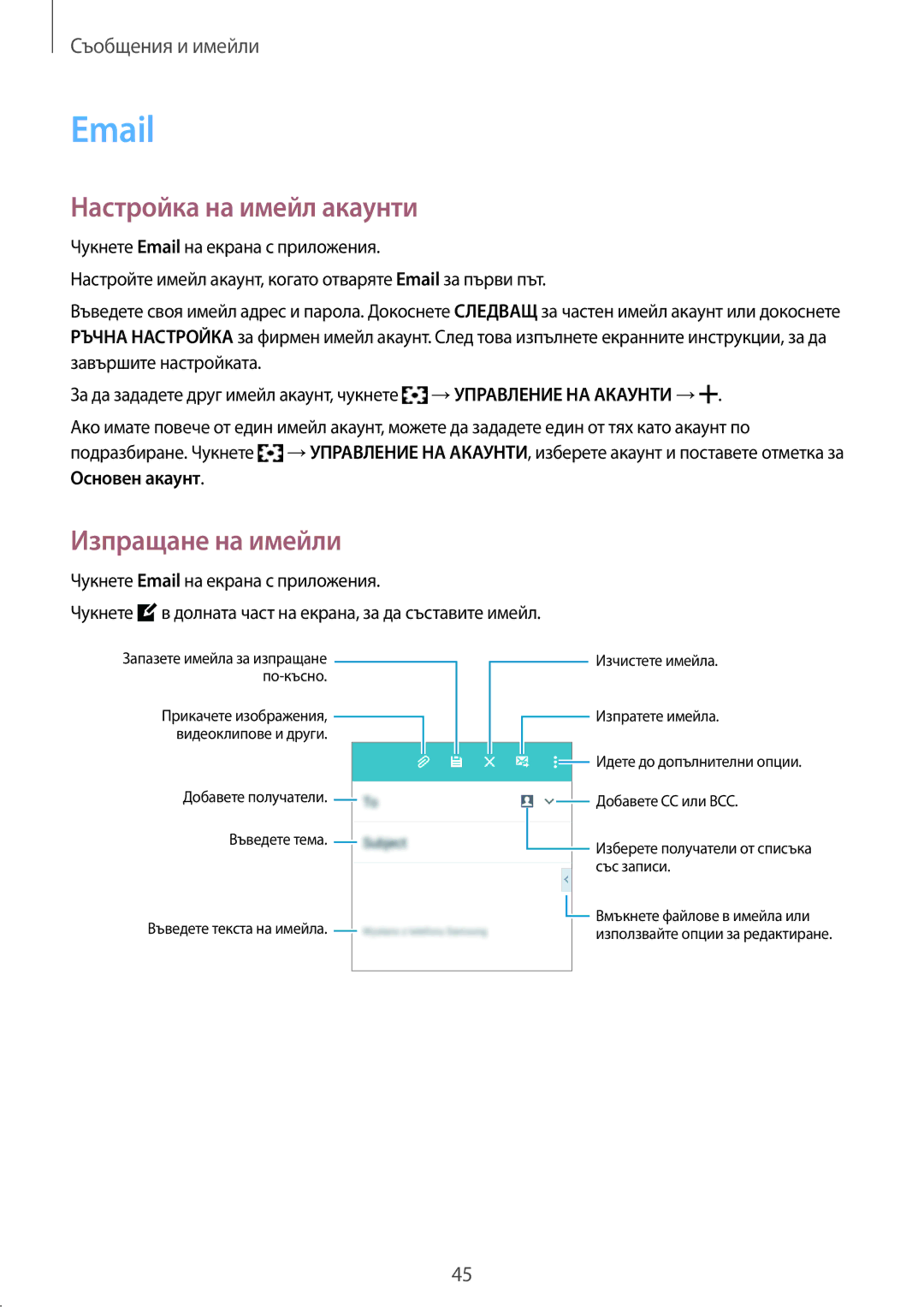 Samsung SM-G361FZWABGL, SM-G361FZSABGL, SM2G361FZSABGL, SM-G361FHAABGL manual Настройка на имейл акаунти, Изпращане на имейли 