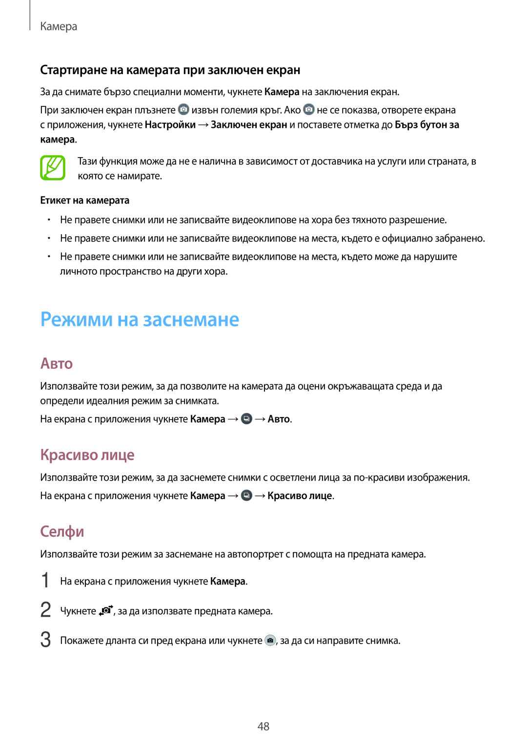 Samsung SM-G361FZSABGL manual Режими на заснемане, Авто, Красиво лице, Селфи, Стартиране на камерата при заключен екран 