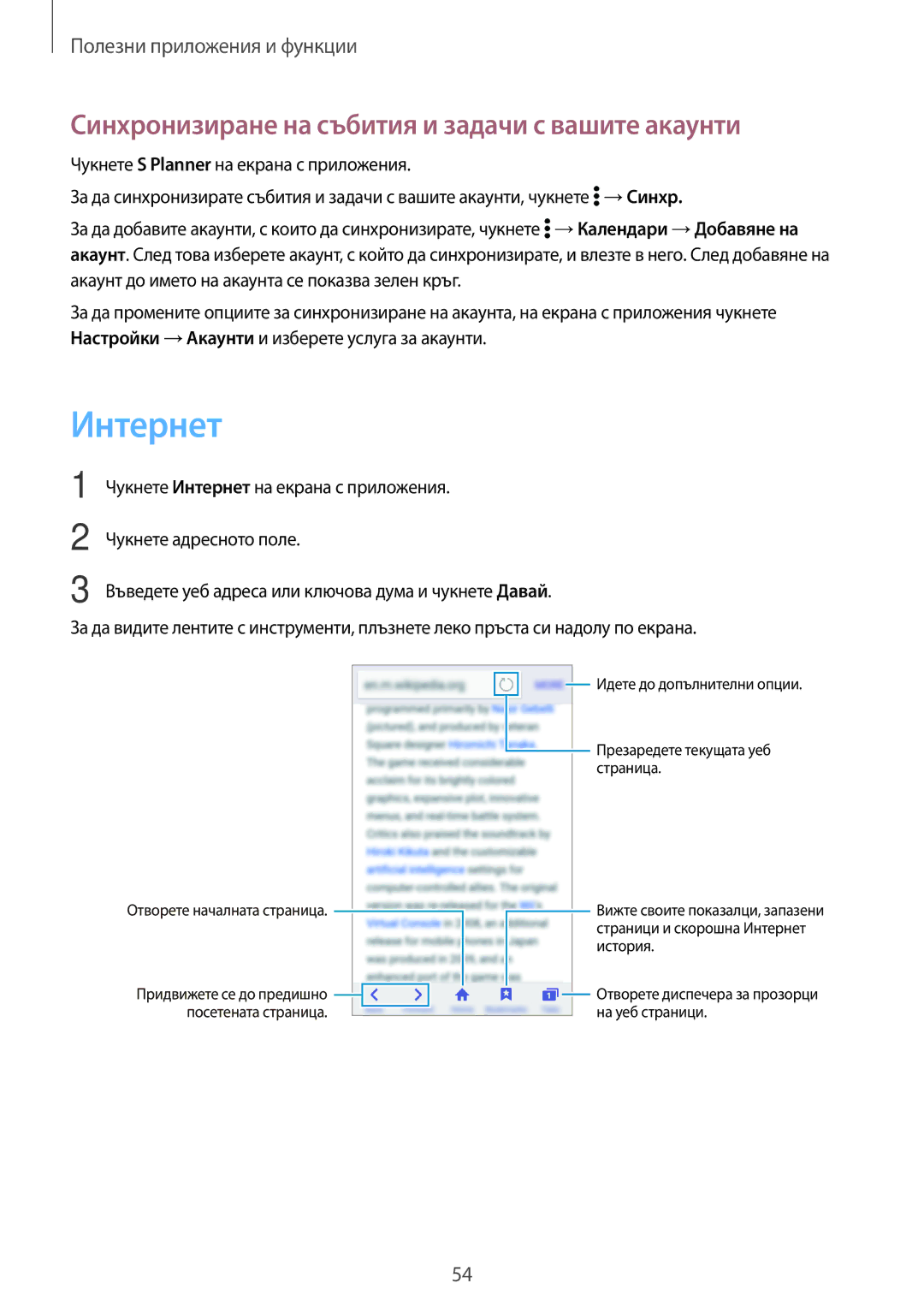 Samsung SM-G361FZSABGL, SM2G361FZSABGL, SM-G361FHAABGL manual Интернет, Синхронизиране на събития и задачи с вашите акаунти 