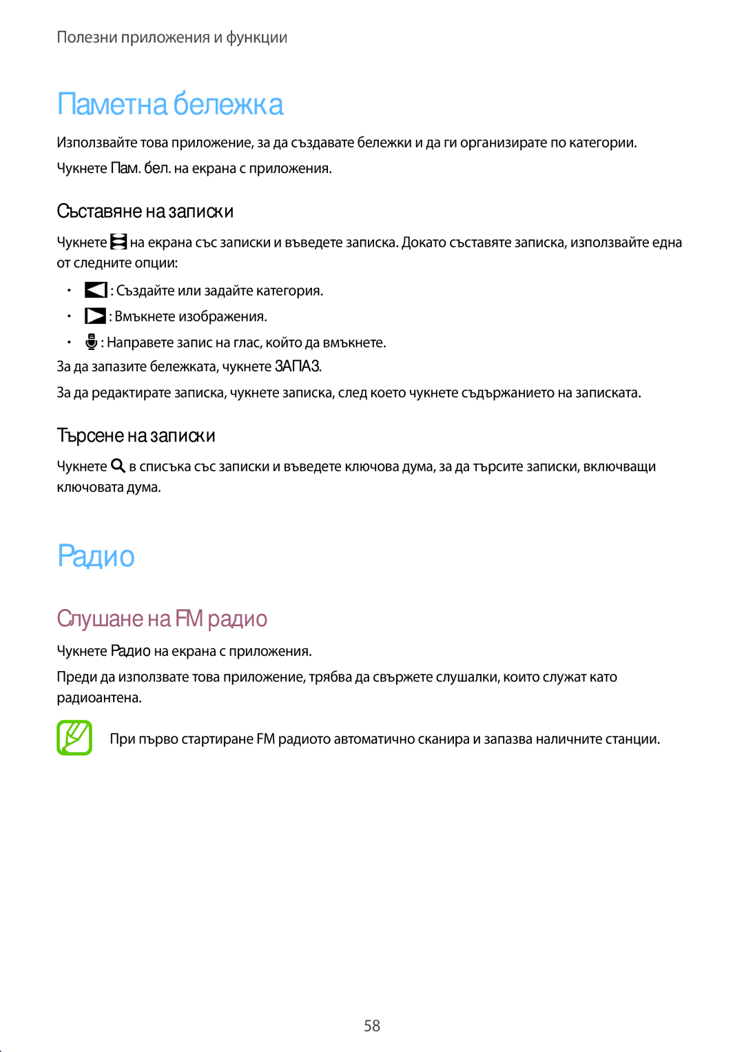 Samsung SM2G361FZWABGL manual Паметна бележка, Радио, Слушане на FM радио, Съставяне на записки, Търсене на записки 