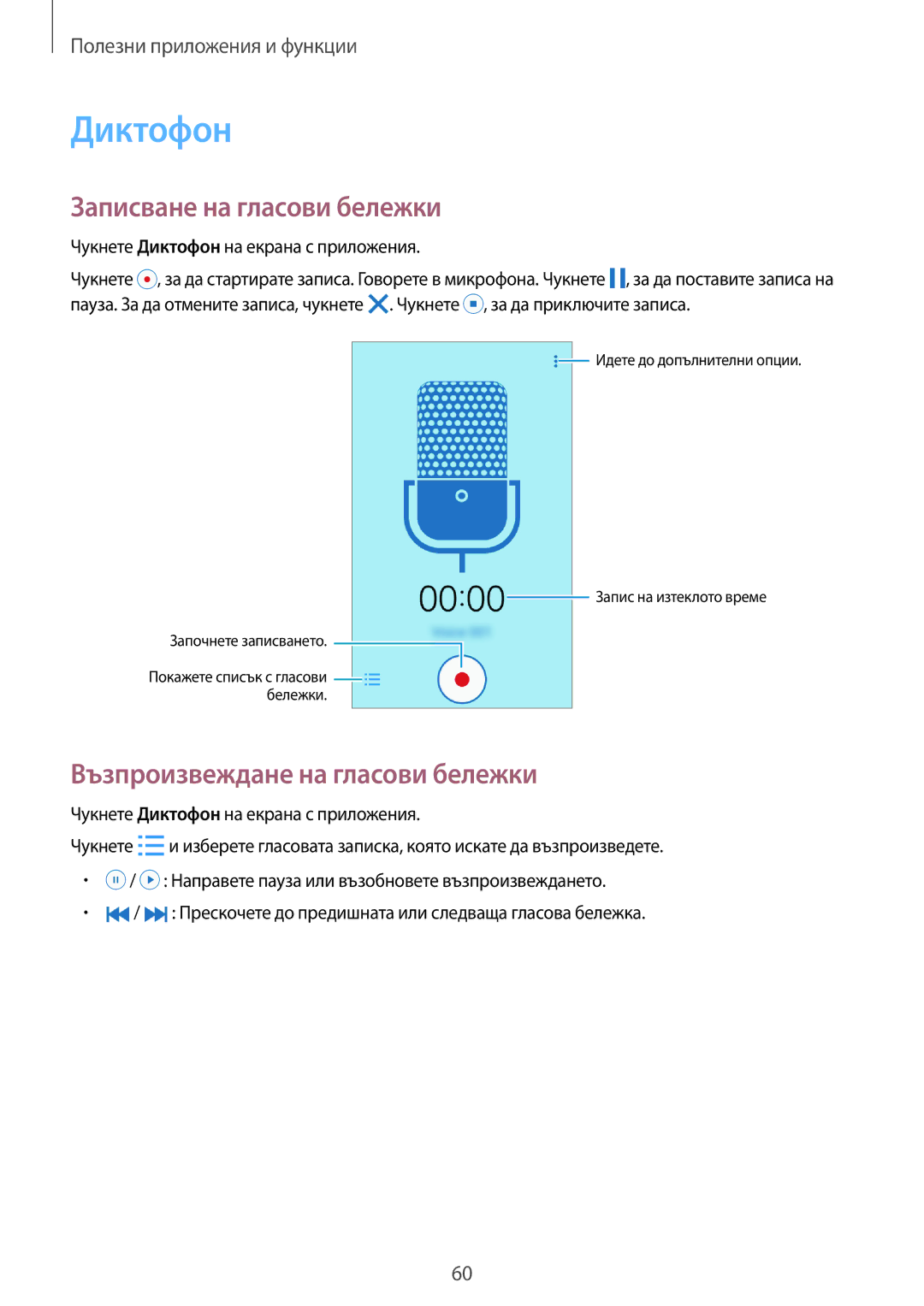 Samsung SM-G361FZSABGL, SM2G361FZSABGL manual Диктофон, Записване на гласови бележки, Възпроизвеждане на гласови бележки 