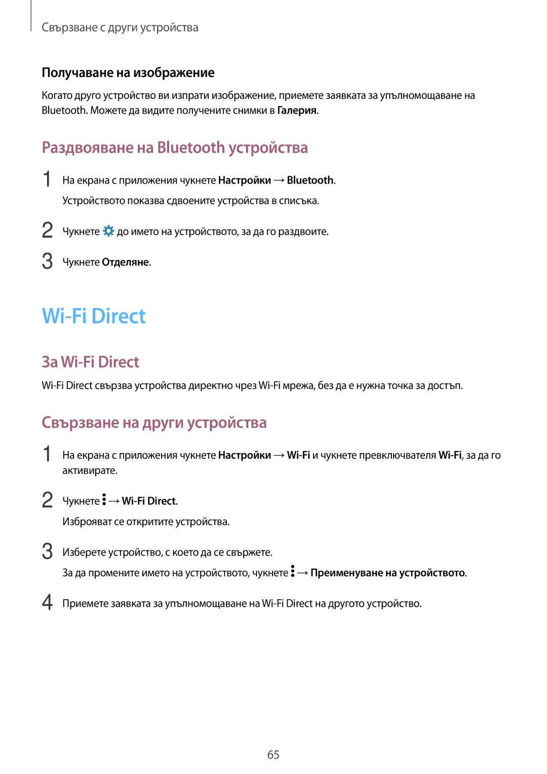 Samsung SM2G361FHAABGL manual Раздвояване на Bluetooth устройства, За Wi-Fi Direct, Свързване на други устройства 