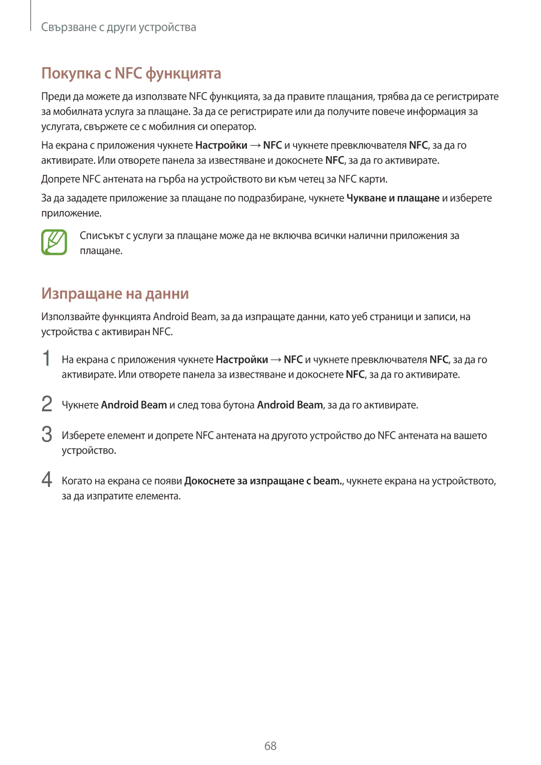 Samsung SM-G361FHAABGL, SM-G361FZSABGL, SM2G361FZSABGL, SM-G361FZWABGL manual Покупка с NFC функцията, Изпращане на данни 