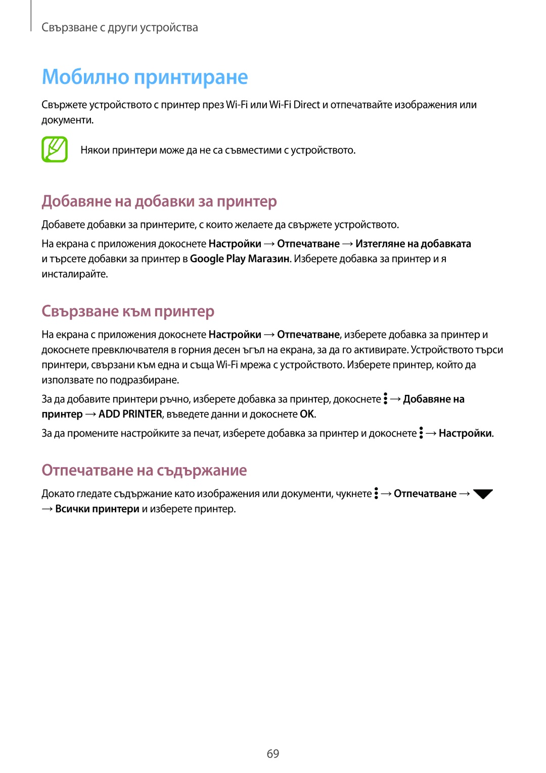 Samsung SM-G361FZWABGL, SM-G361FZSABGL manual Мобилно принтиране, Добавяне на добавки за принтер, Свързване към принтер 